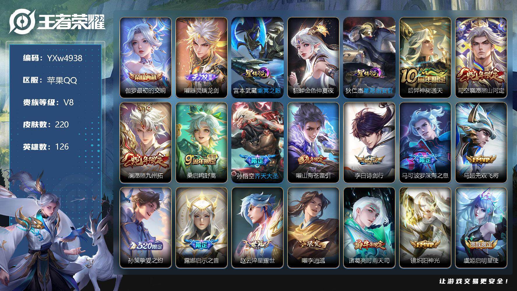 王者荣耀账号苹果QQ126英雄-220皮肤-【店长推荐打野号·全皮曜·金标云缨·最初的交响·愿照山河定·愿照九州拓·诗剑