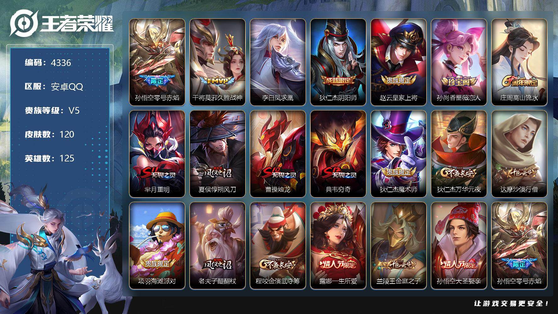 王者荣耀账号安卓QQ125英雄-120皮肤-贵族5/皮肤120/传说3/史诗27/英雄125/零号·赤焰 孙悟空/久胜战