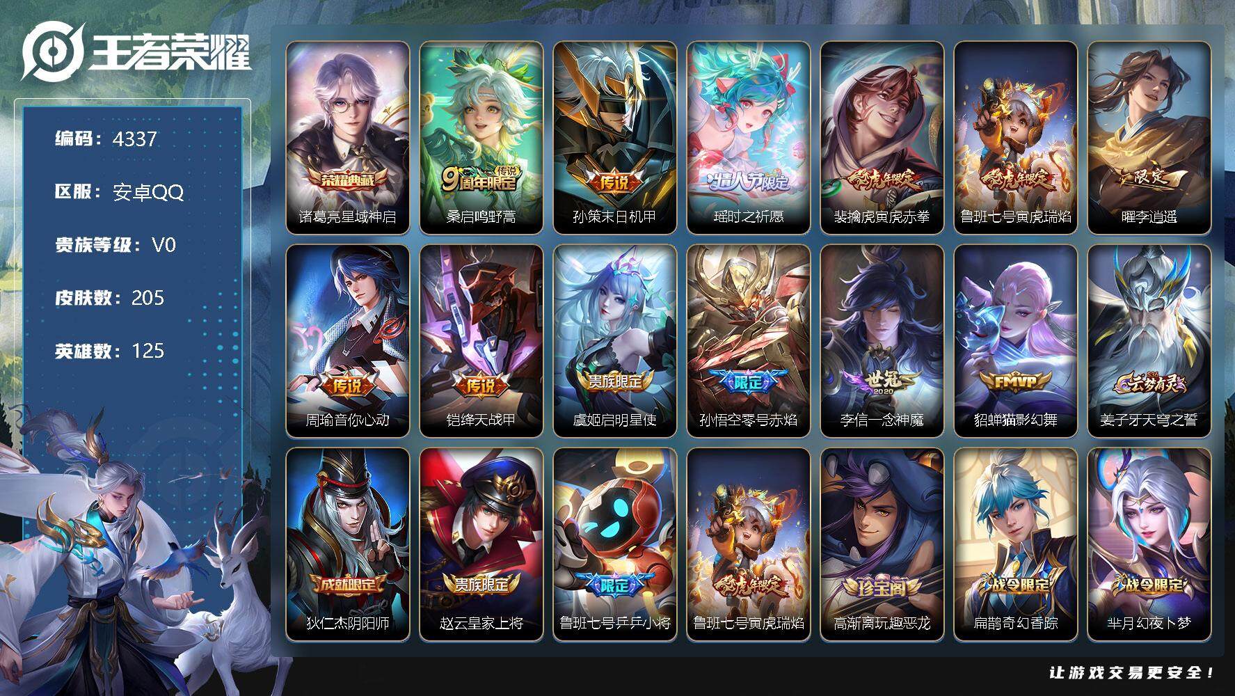 王者荣耀账号安卓QQ125英雄-205皮肤-贵族0/皮肤205/典藏1/传说12/史诗63/英雄125/戈娅全皮/星域神
