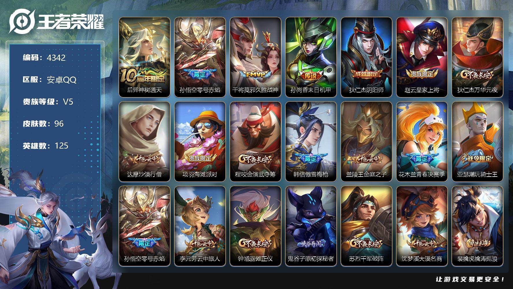 王者荣耀账号安卓QQ125英雄-96皮肤-贵族5/皮肤96/传说4/史诗20/英雄125/后羿神树通天/零号·赤焰 孙悟