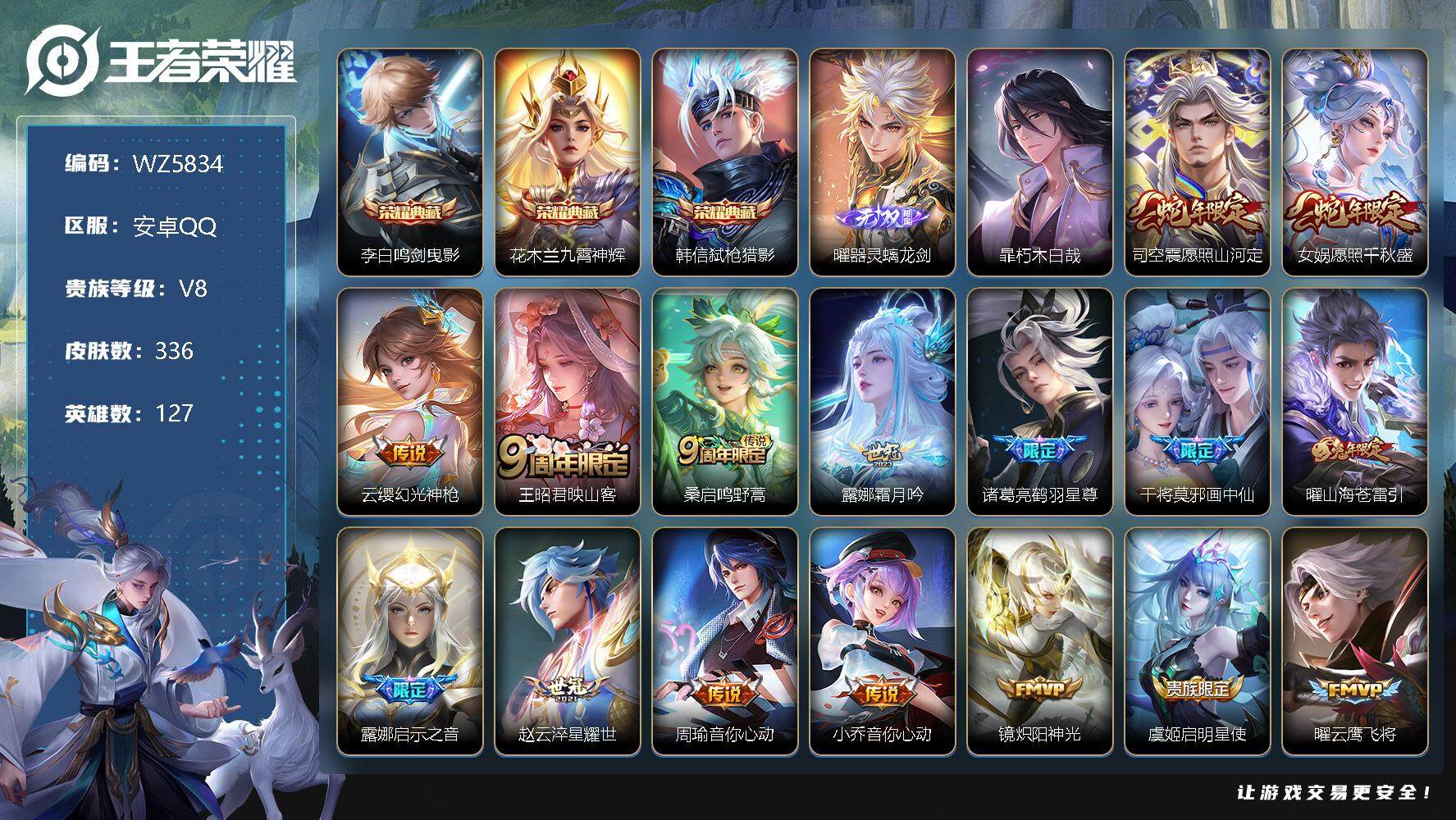 王者荣耀账号安卓QQ安卓Q-V8-最强王者段位-127英雄-336皮肤-3典藏-0珍品无双-1无双-1珍品传说-21传说-99史诗
【英雄全皮】：孙权全皮，司空震全皮，影全皮
【荣耀典藏】：李白鸣剑曳影，花木兰九霄神辉