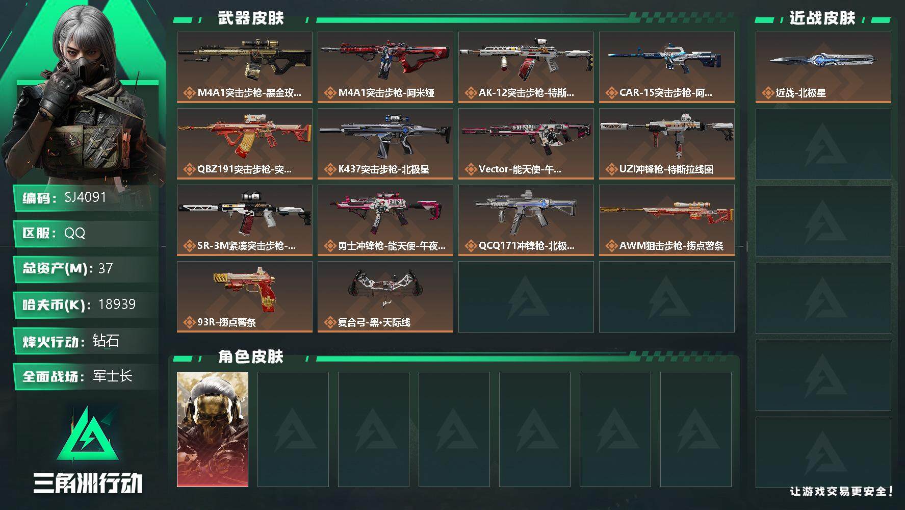 三角洲行动账号QQ【SJ4091】总资产(M)：37M/哈夫币(K)：18939K/哈夫币(K)：18939K/全面战