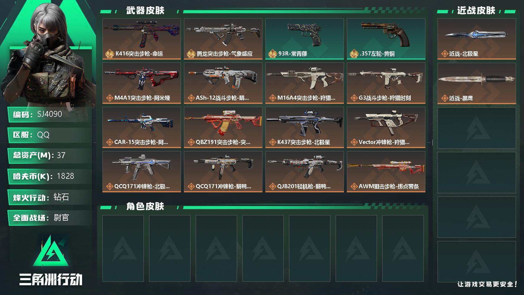 三角洲行动账号QQ【SJ4090】总资产(M)：37M/哈夫币(K)：1828K/哈夫币(K)：1828K/传说枪皮数：18/全面战场等级：33_段位：尉官/烽火地带等级：60_段位：钻石/近战-北极星/近战-黑鹰/