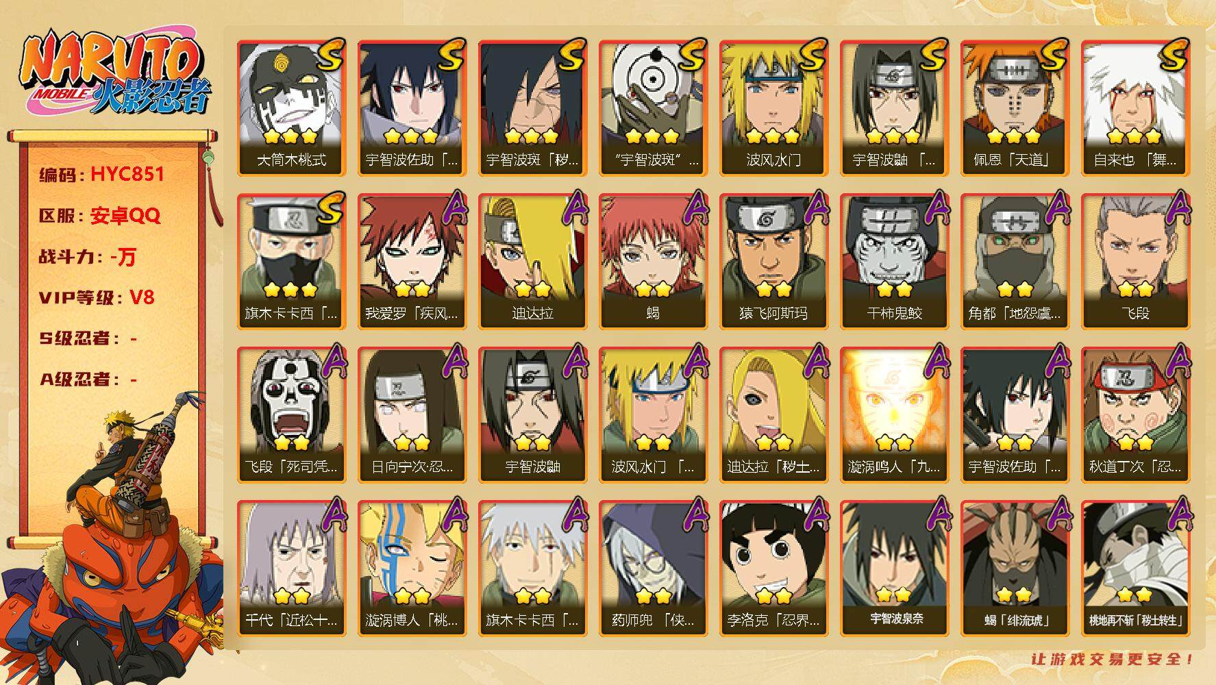 火影忍者账号安卓QQ【HYC851】V8/2星日向宁次「忍界大战」/疾风我爱罗/宇智波鼬/2星飞段「死司凭血」/2星药师