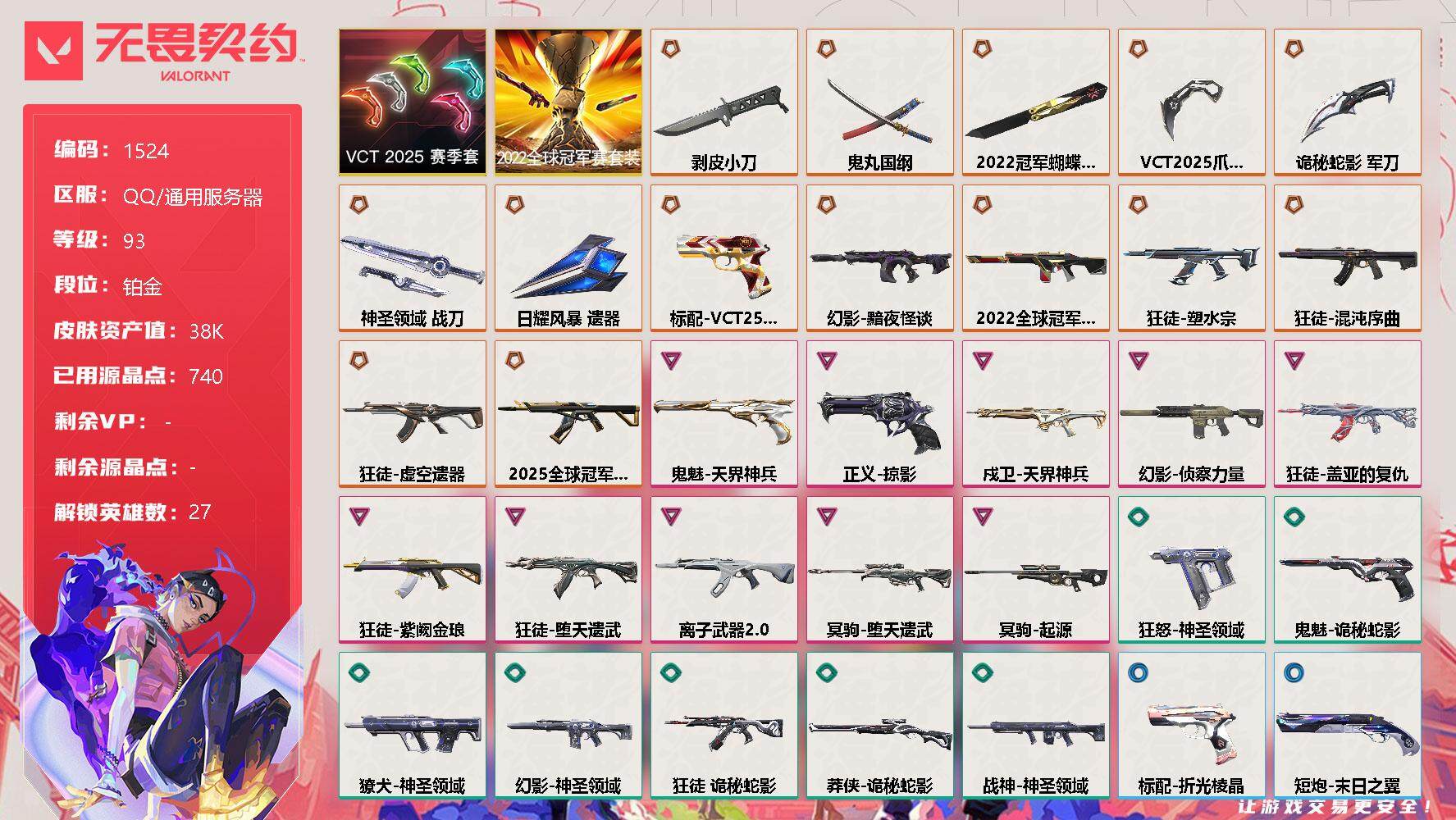 无畏契约账号QQ[13441814]【套装】：2022全球冠军赛套装，VCT 2025 赛季套装
【英雄】：幻棱，炼狱，维斯，暮蝶，钛狐，壹决，铁臂，捷风，雷兹，幽影，不死鸟，贤者，猎枭，蝰蛇，零，芮娜，奇乐，尚勃勒
