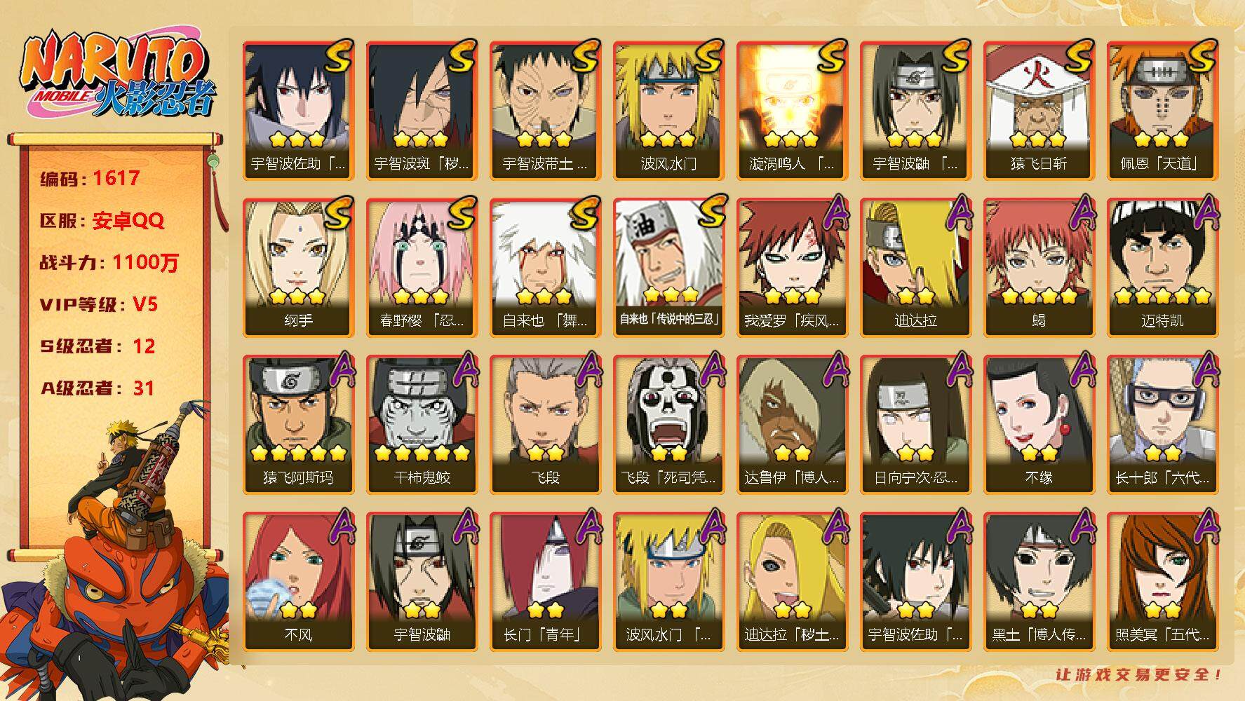 火影忍者账号安卓QQV5 12S 31A 1100万战力 1.9万金币 170点券 须佐卡卡西69片 大蛇丸88片 九喇嘛水门51片 白面具75片 烈斗60片 忍战艾83片 zp3159
【S级忍者】：宇智波斑「秽土转