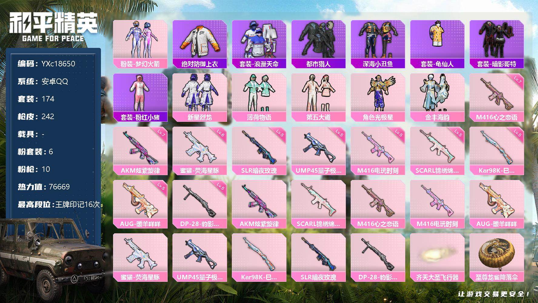 和平精英账号安卓QQ0载具-174套装-242枪皮-【巡查衣 新101 第五大道 都市 身法号】c18650【无二次】【