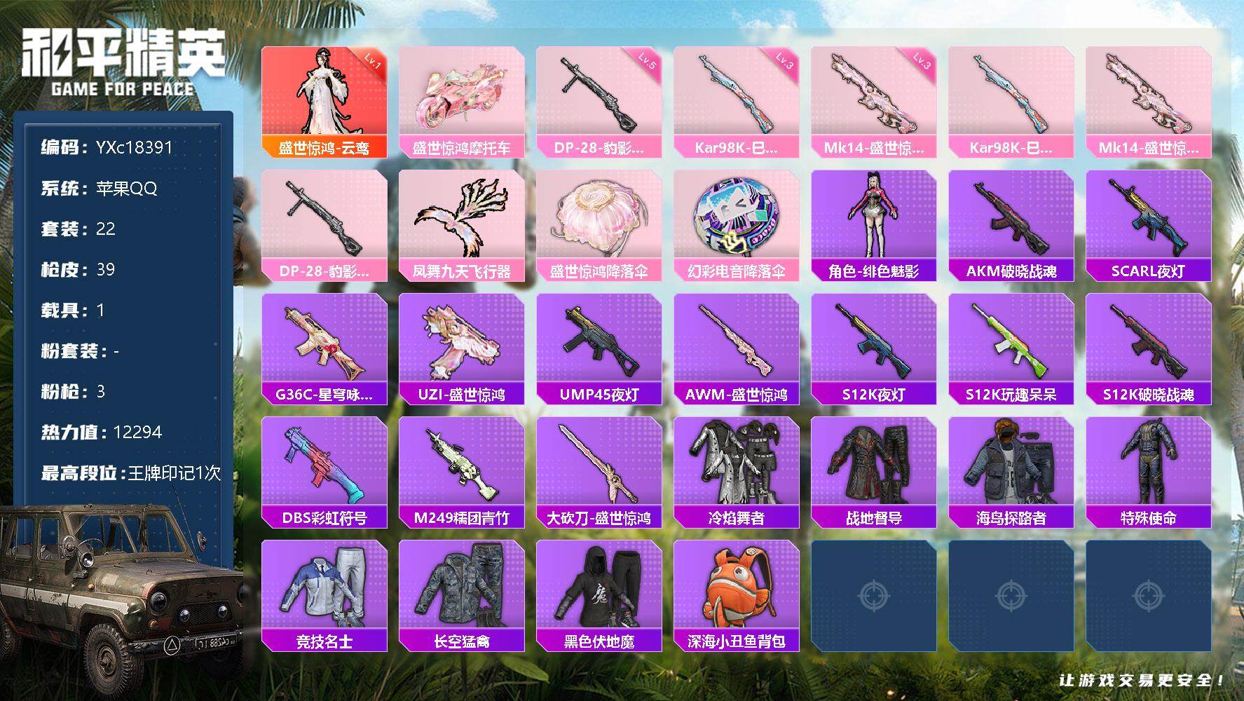和平精英账号苹果QQ1载具-22套装-39枪皮-【地铁满天赋】c18391-【不可二次】【因赛季更新游戏段付以上号为准!