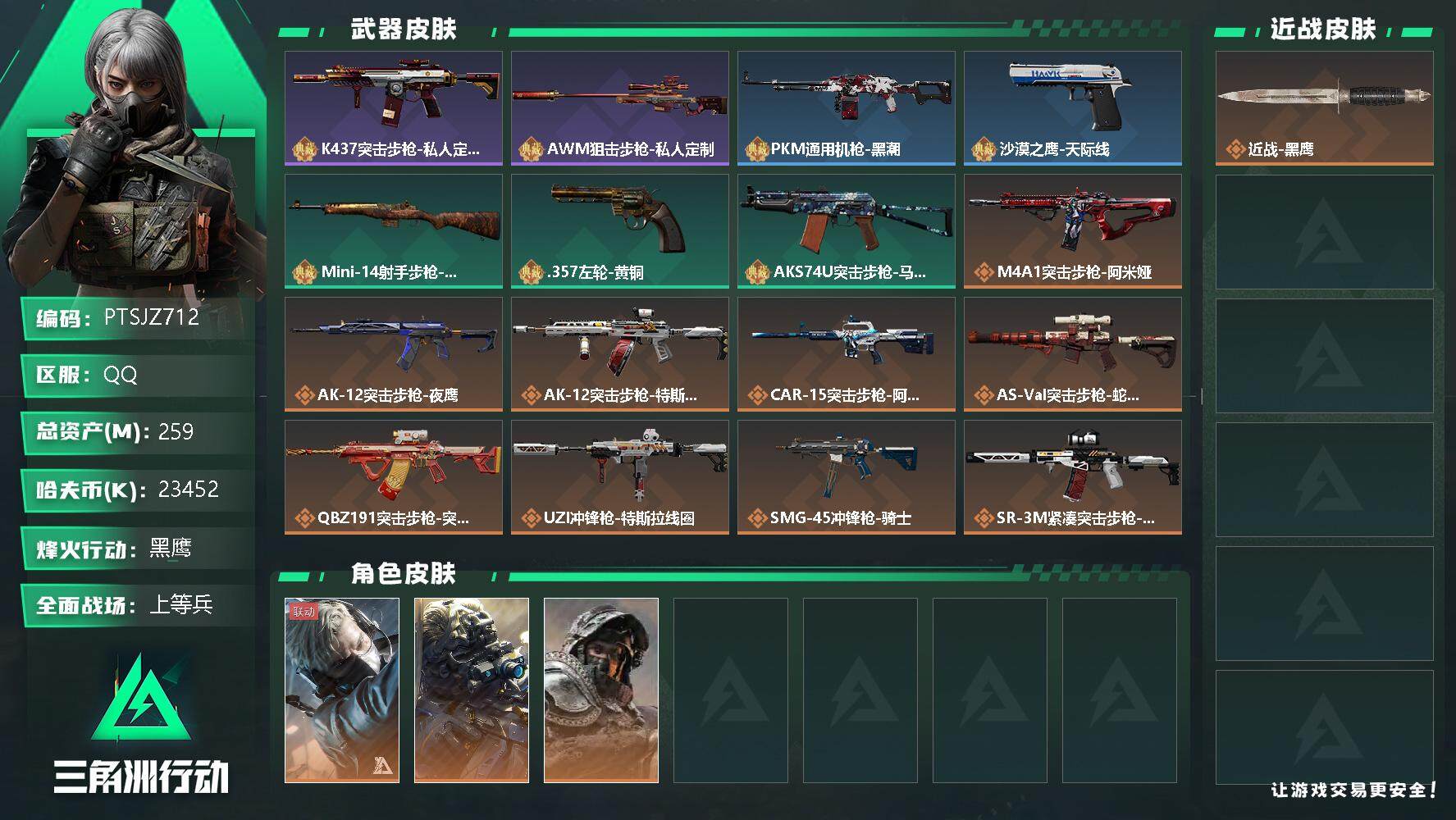 三角洲行动账号QQ【PTSJZ712】23452k哈伏币-216m流动资产-60烽火等级-黑鹰-21战场等级-上等兵
