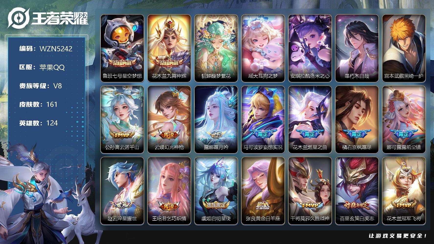 王者荣耀账号苹果QQ【WZN5242】贵族8/皮肤161/典藏2/传说18/史诗50/英雄124/橘右京全皮/星空梦想/九霄神辉/貂蝉馥梦繁花/瑶大耳狗之梦/安琪拉酷洛米之心/暃朽木白哉/宫本武藏黑崎一护/公孙离云诺千