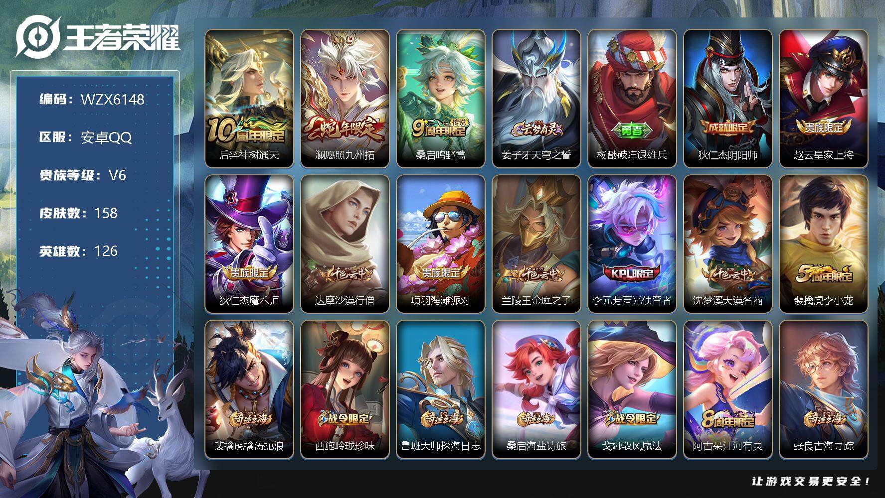 王者荣耀账号安卓QQ126英雄-158皮肤-【WZX6148】贵族6/皮肤158/传说3/史诗36/英雄126/空空儿全