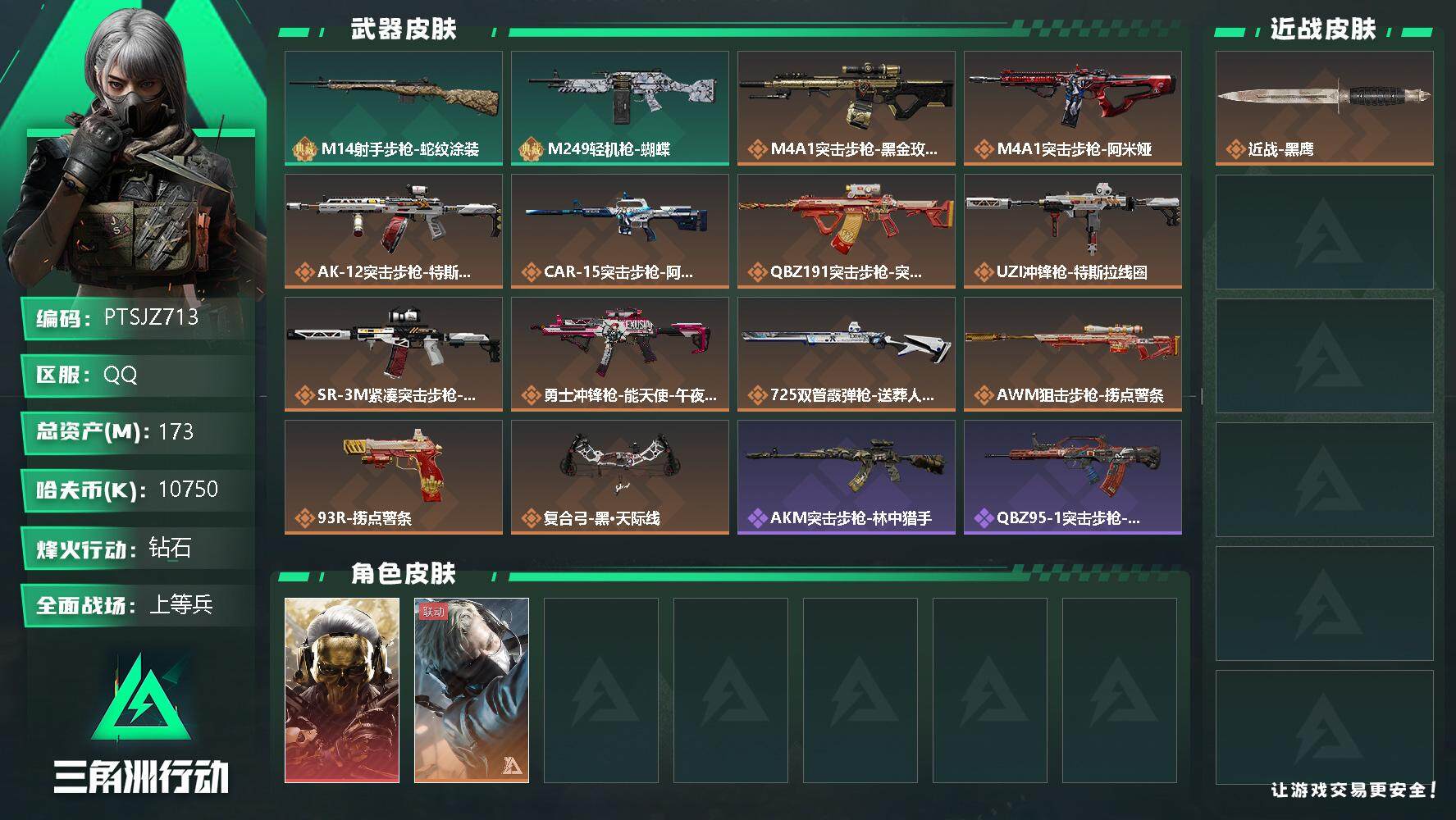 三角洲行动账号QQ【PTSJZ713】10750k哈伏币-146m流动资产-60烽火等级-钻石-20战场等级-上等兵
