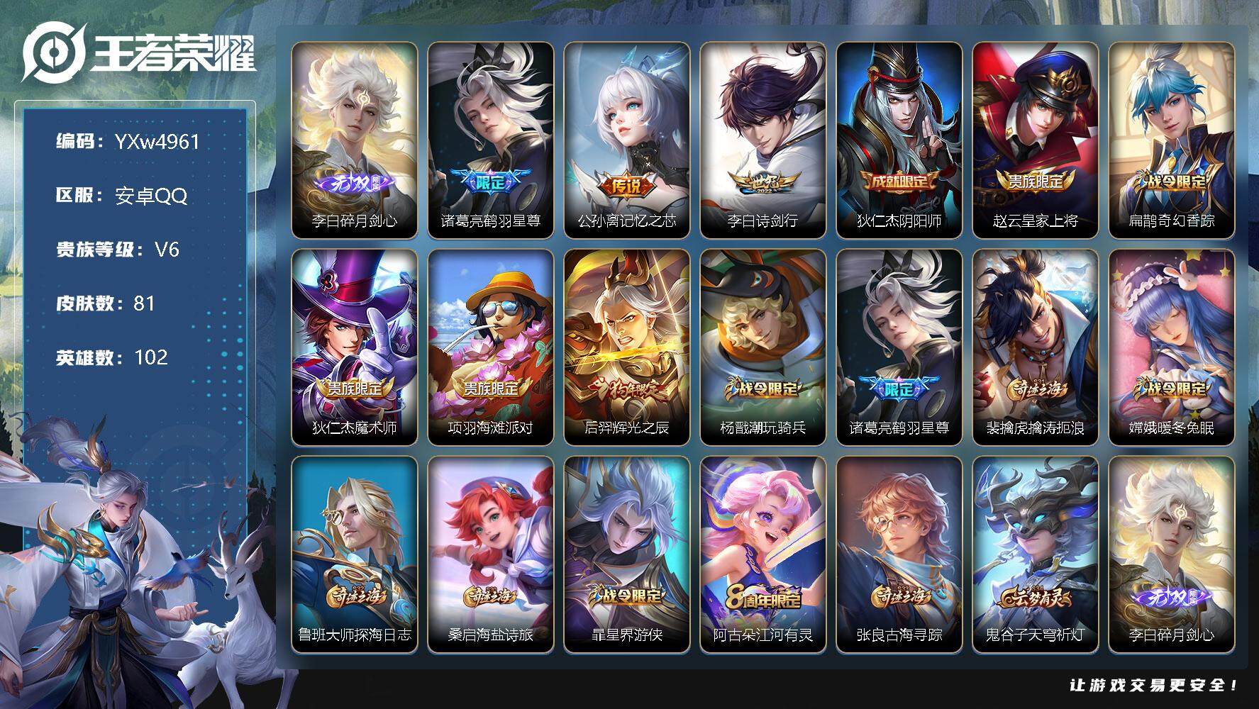 王者荣耀账号安卓QQ102英雄-81皮肤-【精品推荐·金标万战李白·碎月剑心·鹤羽星尊·记忆之芯·诗剑行·辉光之辰·可二