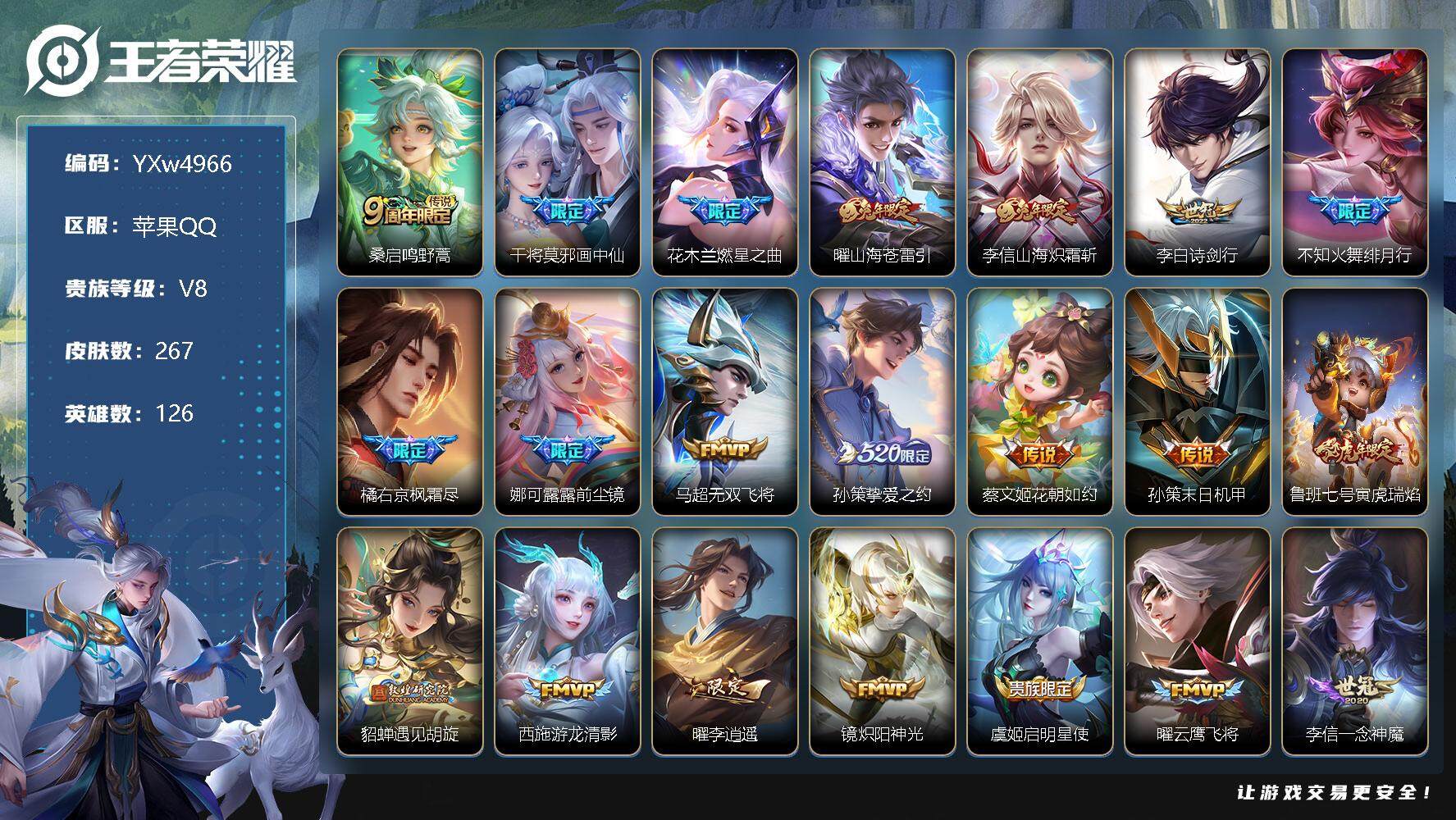 王者荣耀账号苹果QQ126英雄-267皮肤-【高质量·画中仙·燃星之曲·山海苍雷引·诗剑行·李逍遥·绯月行·前尘镜·无双