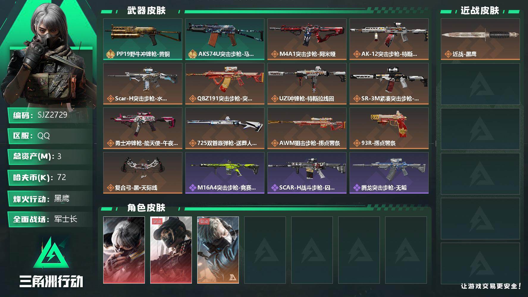 三角洲行动账号QQ【SJZ2729】总资产(M)：3M/哈夫币(K)：72K/哈夫币(K)：72K/全面战场等级：29