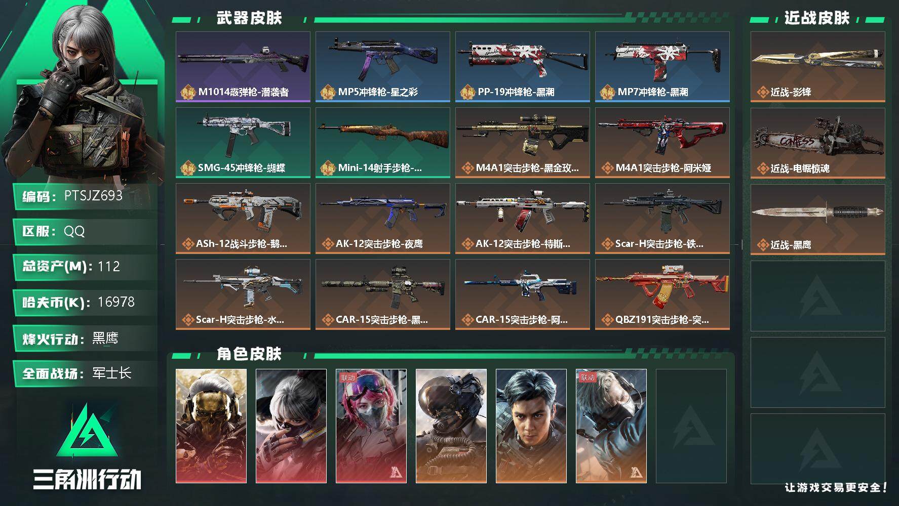 三角洲行动账号QQ【PTSJZ693】16978k哈伏币-93m流动资产-60烽火等级-黑鹰-23战场等级-军士长
【