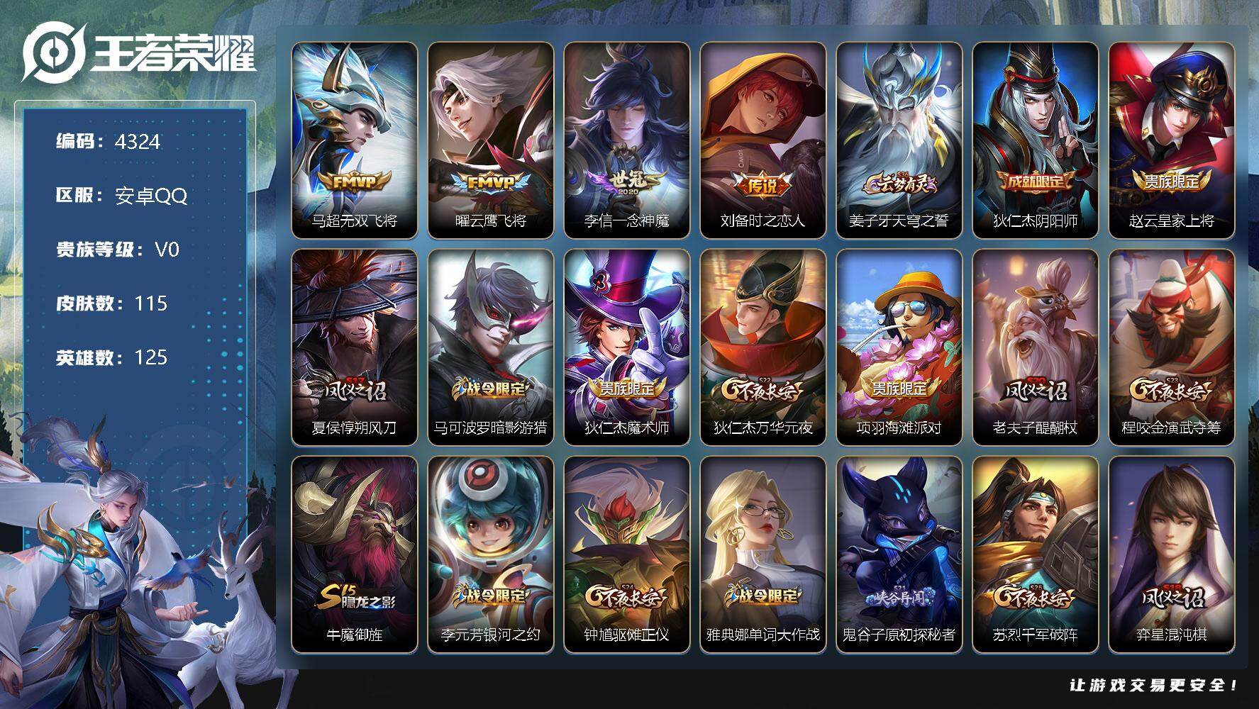 王者荣耀账号安卓QQ125英雄-115皮肤-贵族0/皮肤115/传说4/史诗23/英雄125/无双飞将 马超/云鹰飞将 