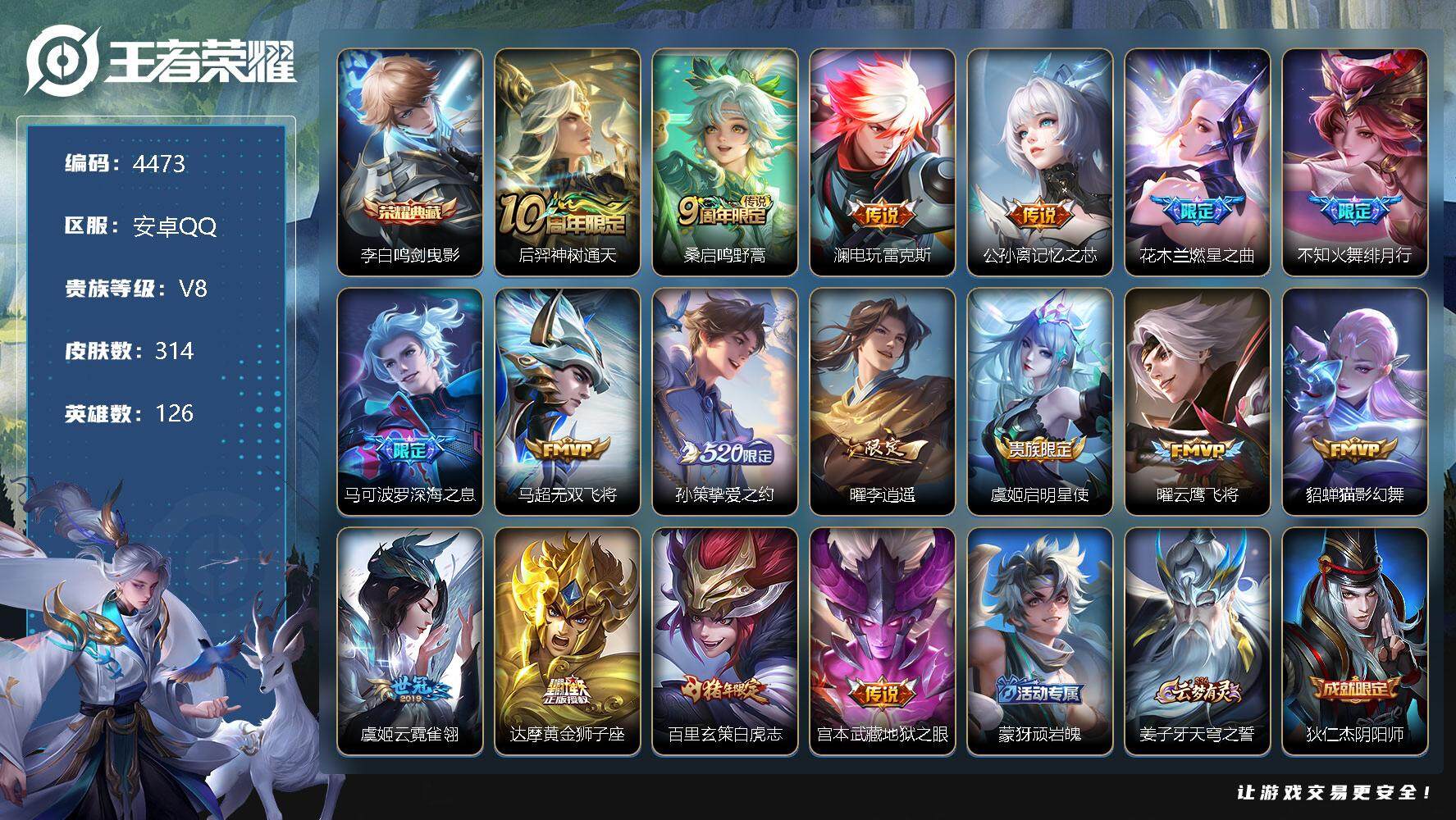 王者荣耀账号安卓QQ126英雄-314皮肤-贵族8/皮肤314/典藏1/传说17/史诗83/英雄126/鬼谷子全皮/蒙恬
