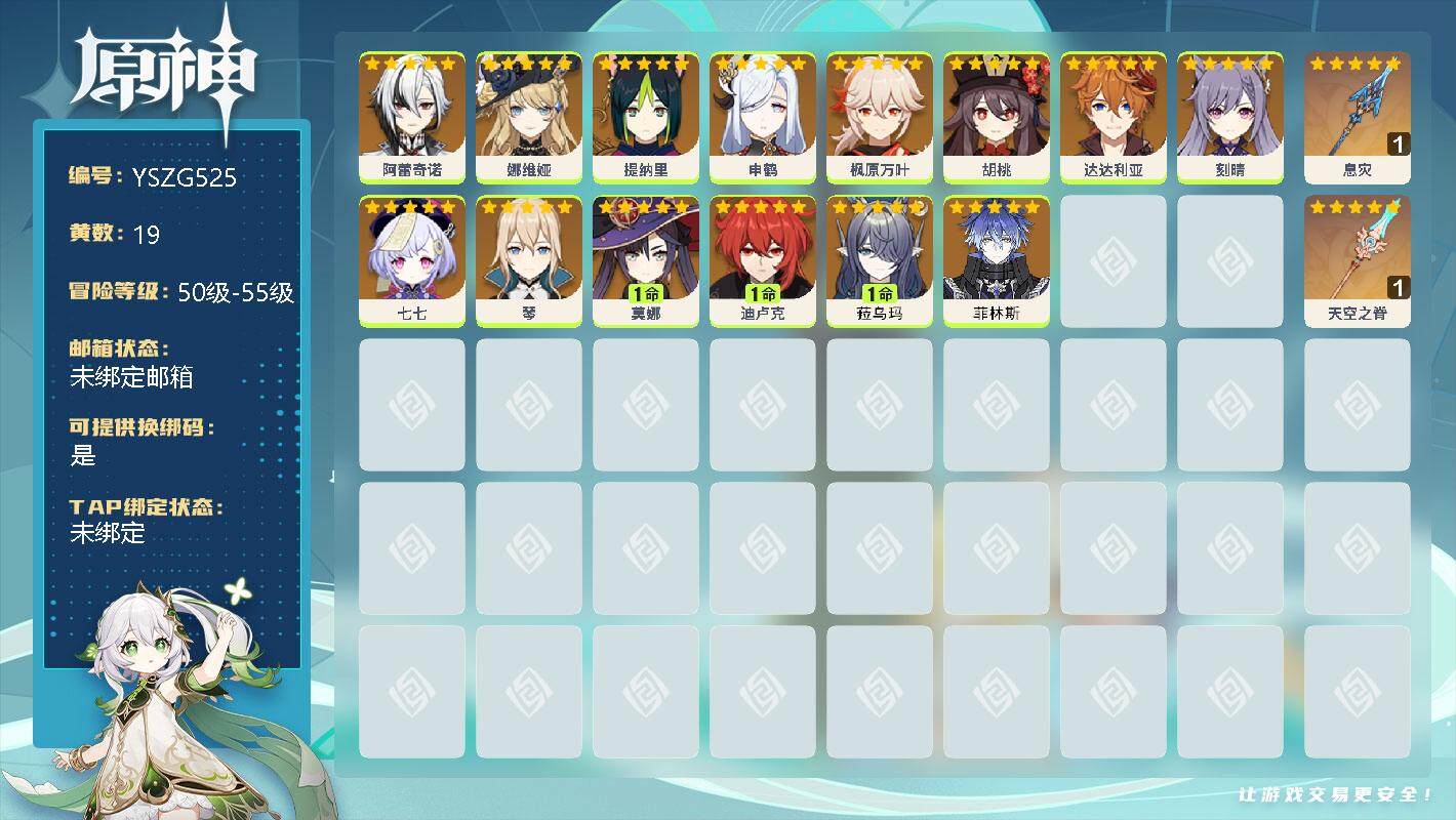 原神账号官服 天空岛【YSZG525】55级/19黄/男主/14个五星角色/2个五星武器/0命阿蕾奇诺/0命枫原万叶/0命娜维娅/0命胡桃/0命申鹤/0命刻晴/0命达达利亚/0命菲林斯/1命菈乌玛/1命莫娜/1命迪卢克
