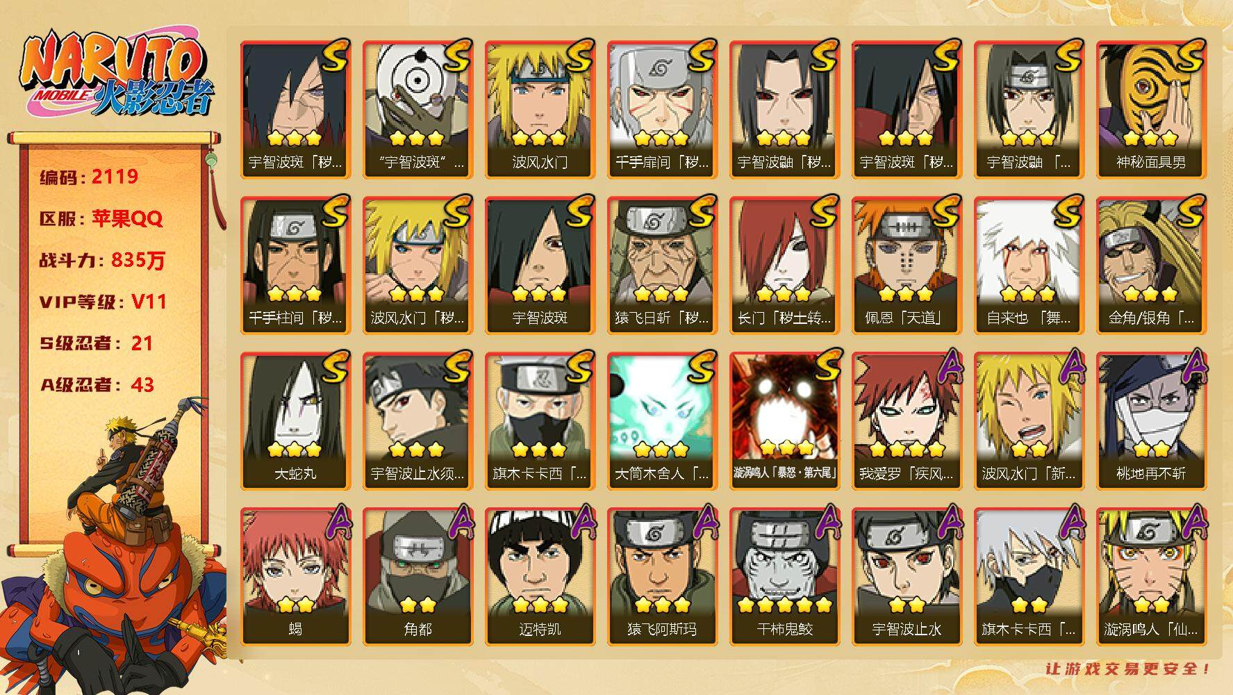 火影忍者账号苹果QQV11 835万战力 21S-43A 九喇嘛水门55片 LL5368
【S级忍者】：长门「秽土转生」(3星)，金角·银角「秽土转生」(3星)，猿飞日斩「秽土转生」(3星)，波风水门「秽土转生」(3星