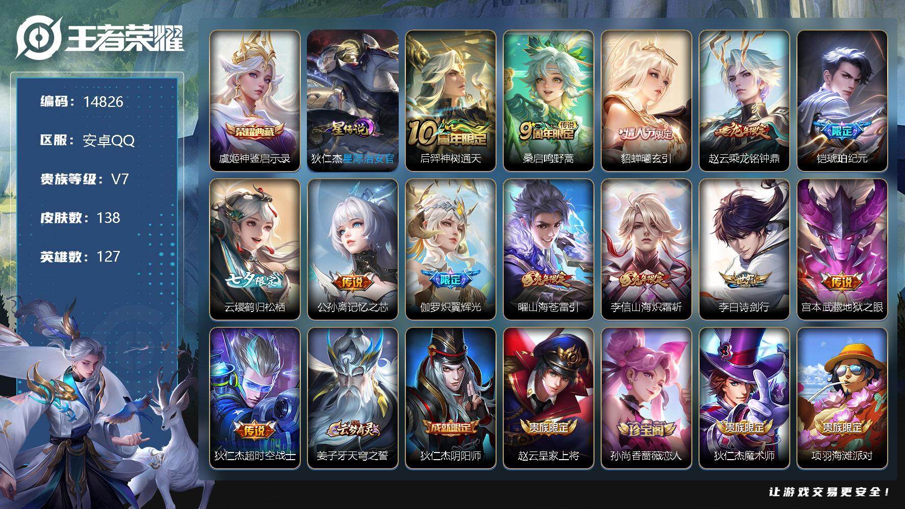 王者荣耀账号安卓QQ可换绑【虞姬典藏 龙年赵云 铠琥珀纪元 七夕云缨 兔年限定 多传说限定号】 8按键，1星传说，3王者印记，五级铭文170，可二次CD13827，安卓Q-V7-138皮肤-1典藏-13传说-40史诗【