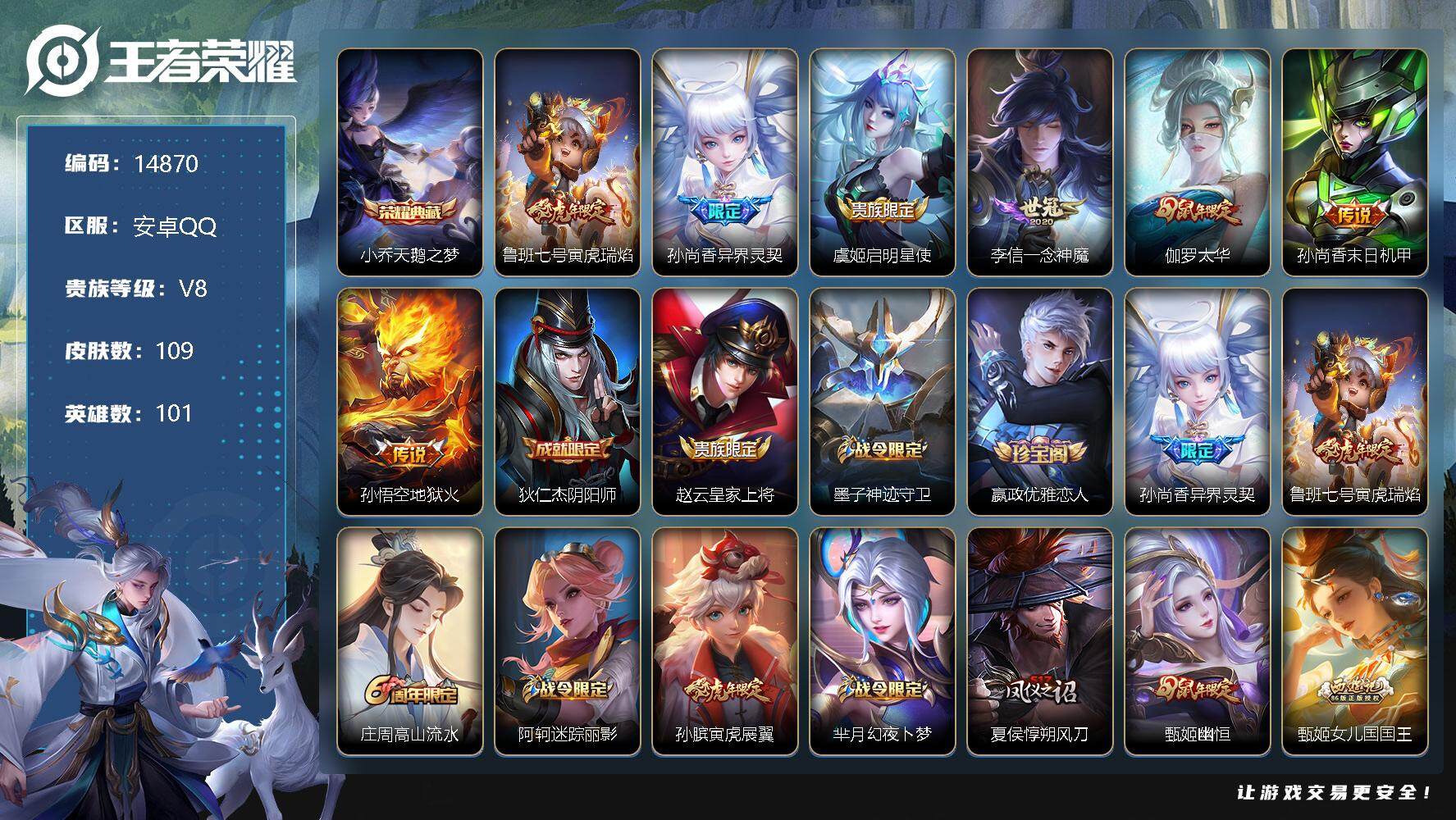 王者荣耀账号安卓QQ可换绑【性价比优质号 神威 多年限 质量皮肤号】 4王者印记 五级铭文90 可二次CD13845 安卓Q-V8-109皮肤-1典藏-7传说-42史诗【荣耀典藏】：小乔天鹅之梦【传说皮肤】：鲁班七号寅