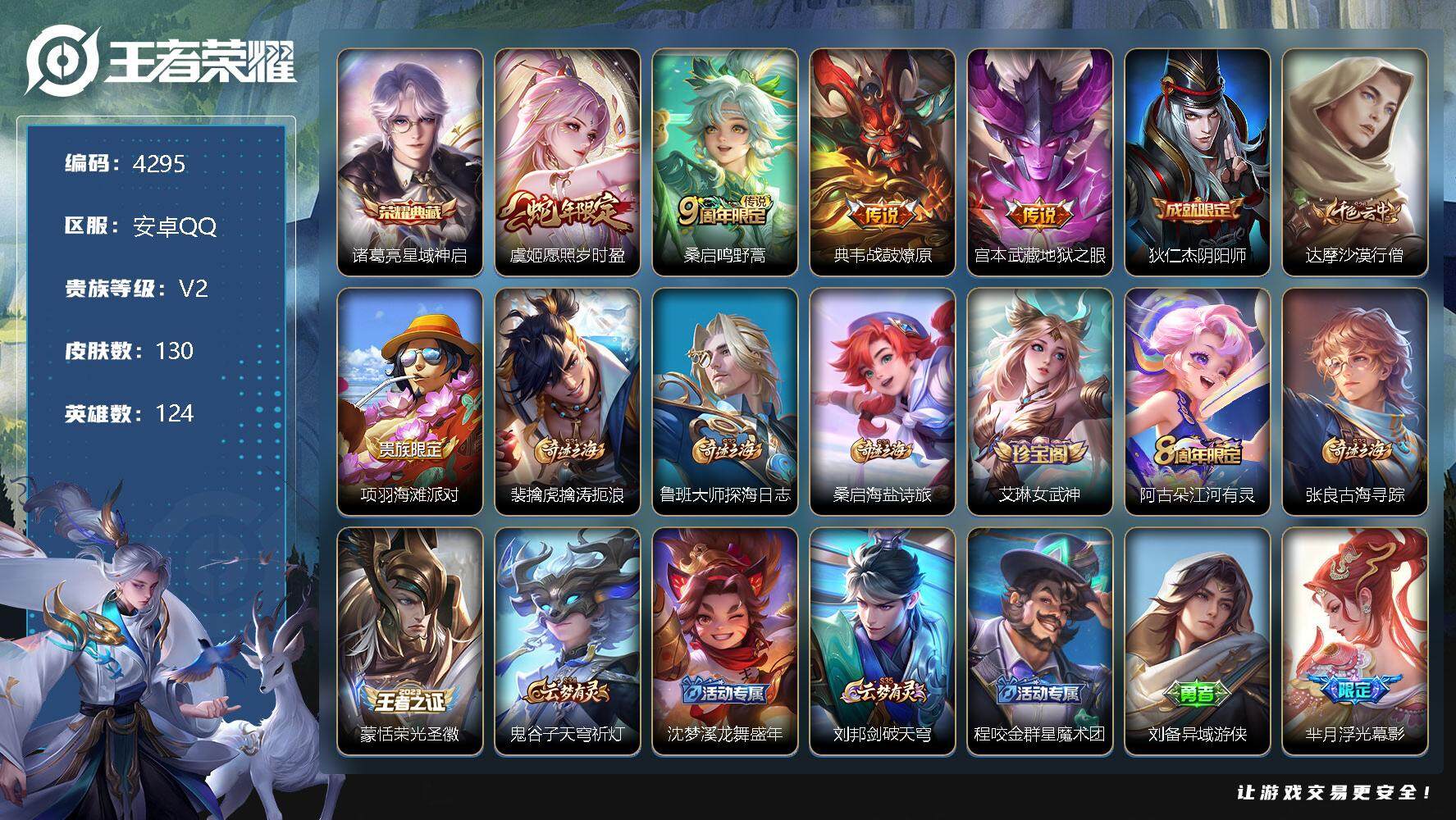 王者荣耀账号安卓QQ124英雄-130皮肤-贵族2/皮肤130/典藏1/传说4/史诗23/英雄124/影全皮/星域神启 