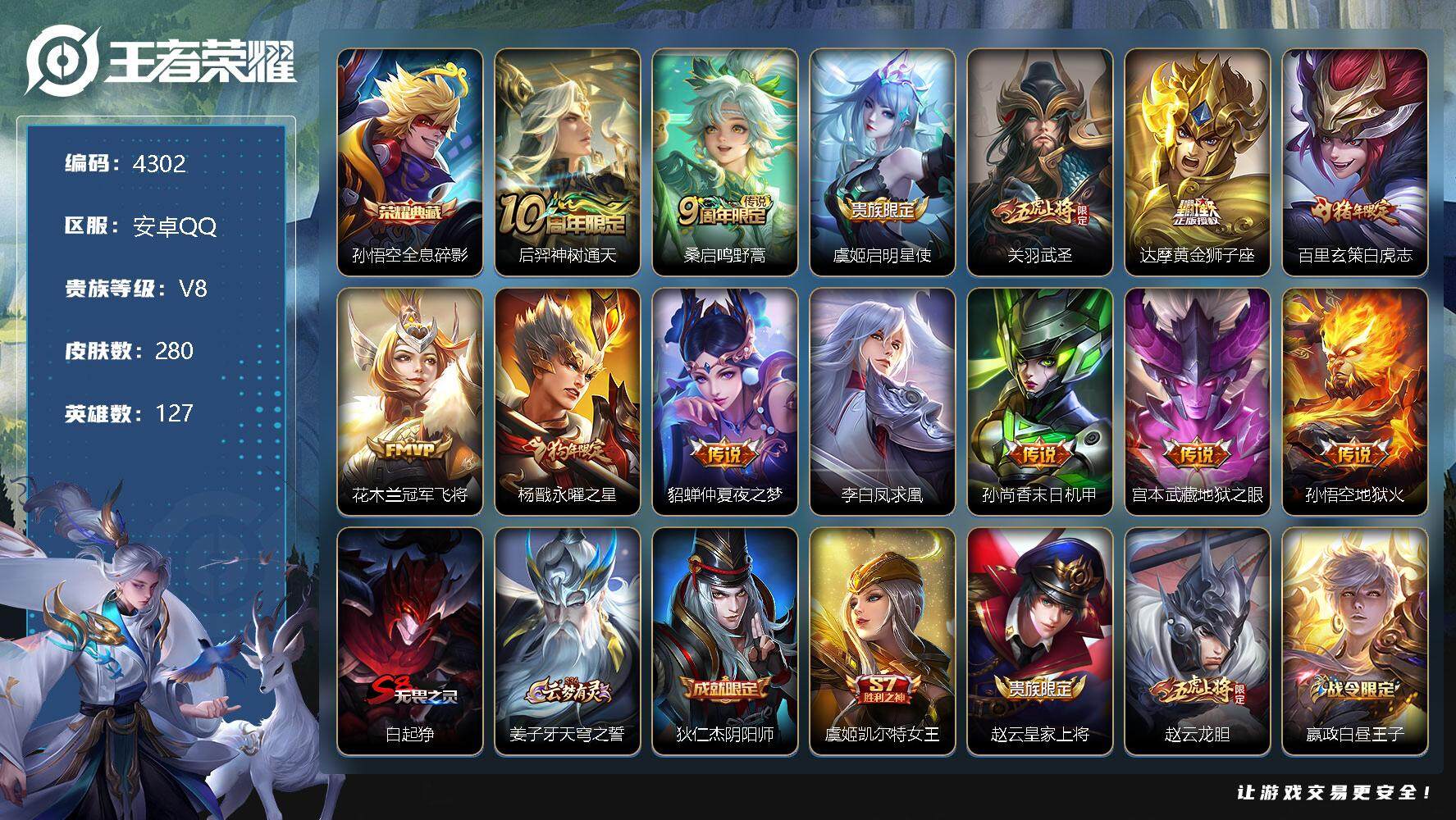 王者荣耀账号安卓QQ127英雄-280皮肤-贵族8/皮肤280/典藏1/传说13/史诗77/英雄127/太乙真人全皮/影
