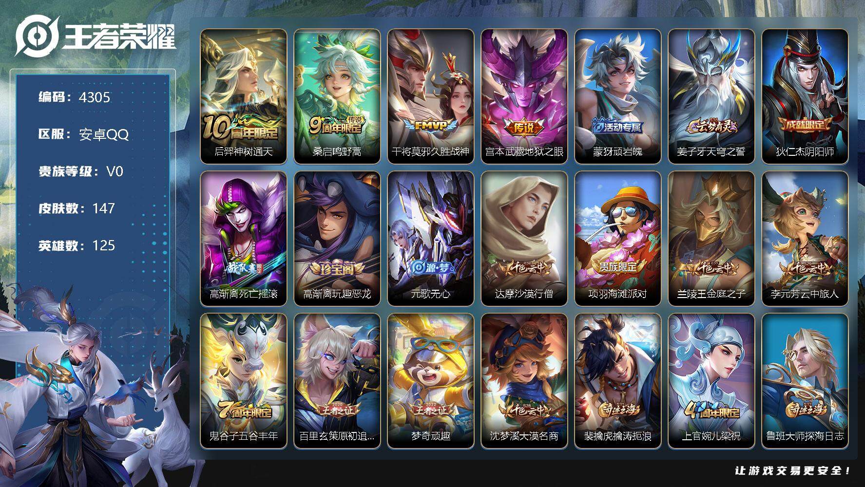 王者荣耀账号安卓QQ125英雄-147皮肤-贵族0/皮肤147/传说4/史诗29/英雄125/后羿神树通天/鸣野蒿 桑启