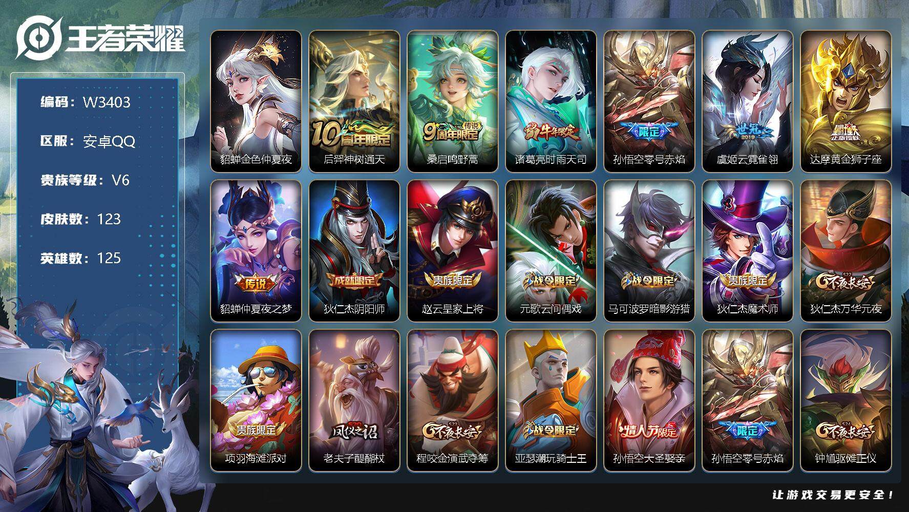 王者荣耀账号安卓QQ125英雄-123皮肤-【W3403】安卓QQ-无二次-贵6-125英雄-123皮肤-7传说-1星元