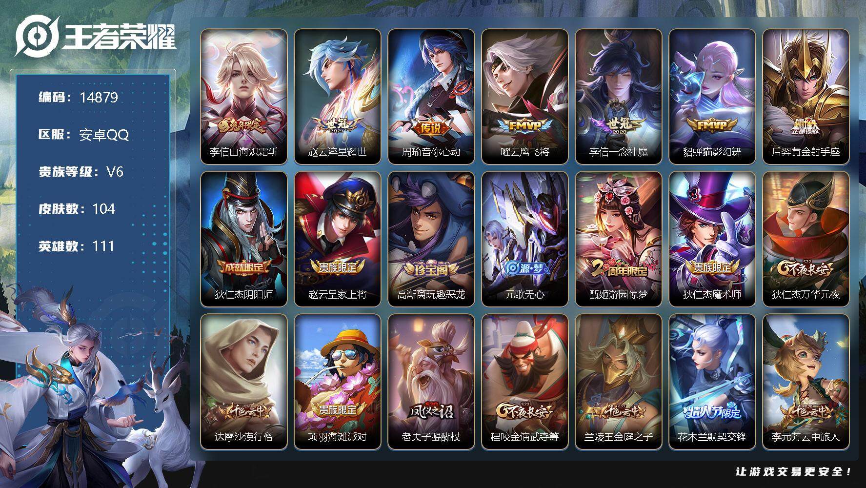王者荣耀账号安卓QQ可换绑【性价比优质号】 12王者印记 五级铭文230 可二次kk4453 安卓Q-V6-104皮肤-7传说-23史诗【英雄全皮】：李信全皮【传说皮肤】：李信山海炽霜斩，赵云淬星耀世，周瑜音你心动，曜