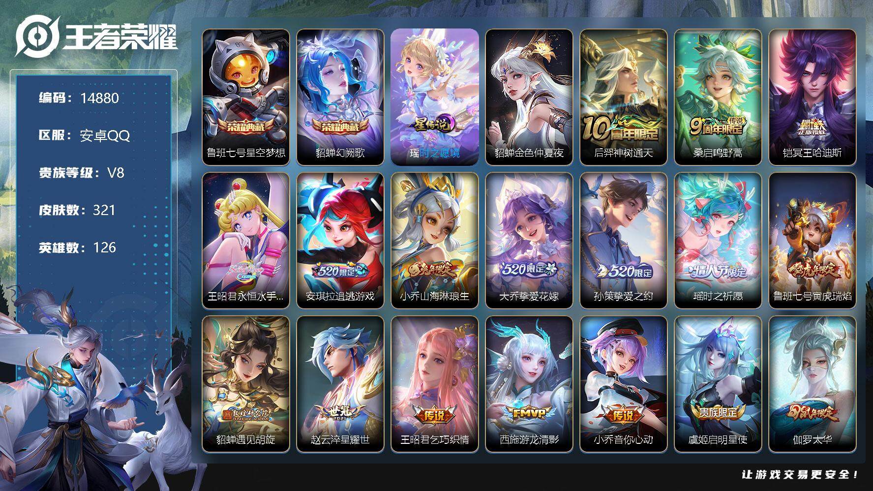 王者荣耀账号安卓QQ可换绑【精品女号 双典藏【紫瑶】 520大乔孙策  永恒水手月亮 】 9按键，2星传说，19王者印记，满级铭文，可二次kk4454，安卓Q-V8-321皮肤-2典藏-20传说-81史诗【英雄全皮】：
