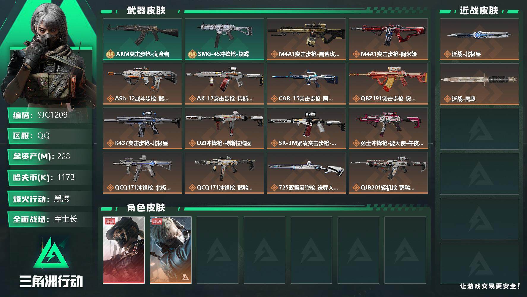三角洲行动账号QQ【SJC1209】总资产(M)：228M/哈夫币(K)：1173K/哈夫币(K)：1173K/全面战