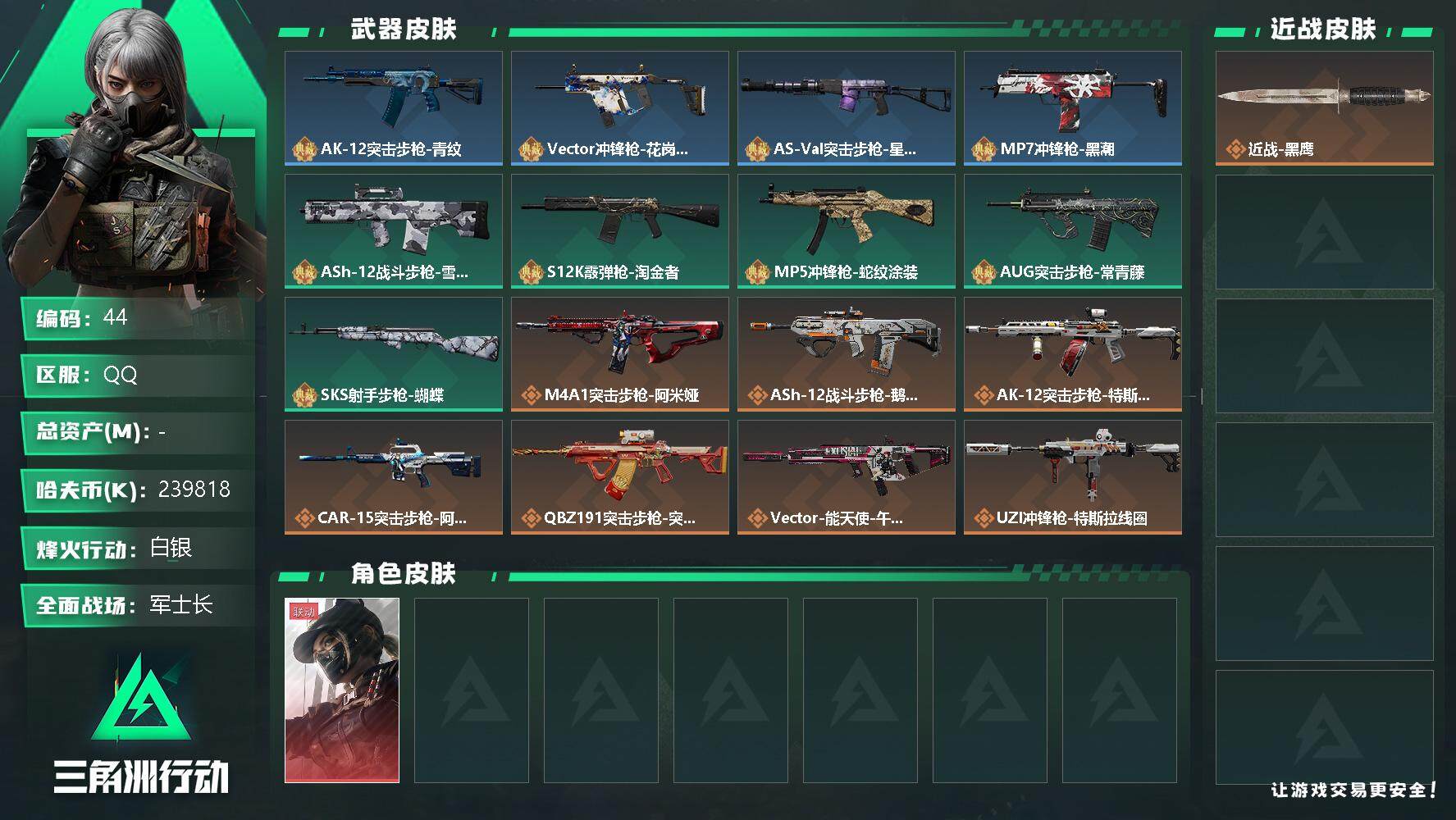 三角洲行动账号QQ【LX36870】239818k哈伏币-382m流动资产-60烽火等级-白银-50战场等级-军士长
【干员外观】：露娜-黑·天际线
【近战皮肤】：近战-黑鹰
【典藏外观】：AK-12突击步枪-青纹，