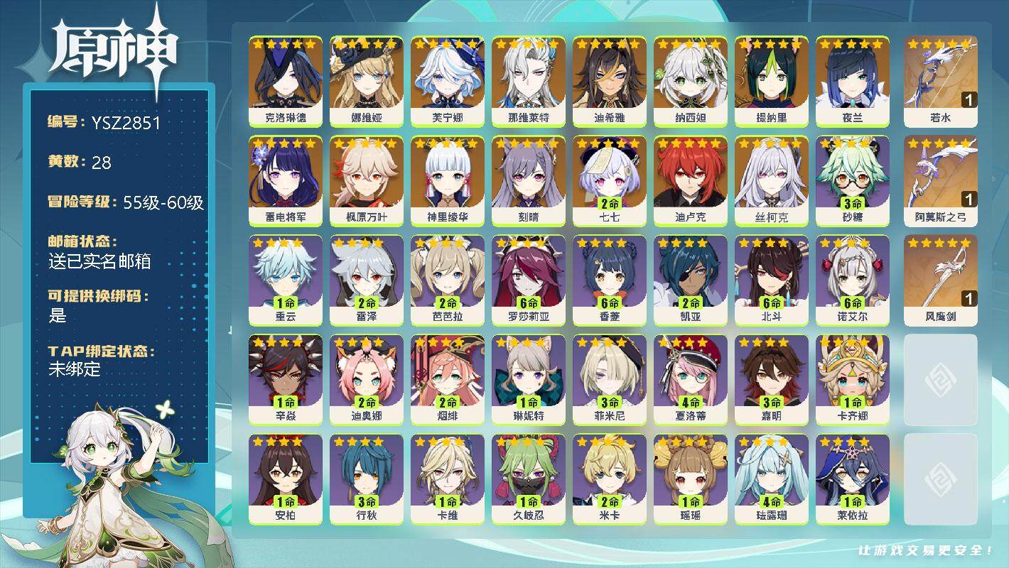 原神账号官服 天空岛【YSZ2851】57级/28黄/女主/22个五星角色/6个五星武器/0命丝柯克/0命克洛琳德/0命娜维娅/0命芙宁娜/0命那维莱特/0命迪希雅/0命纳西妲/0命提纳里/0命夜兰/0命雷电将军/0命