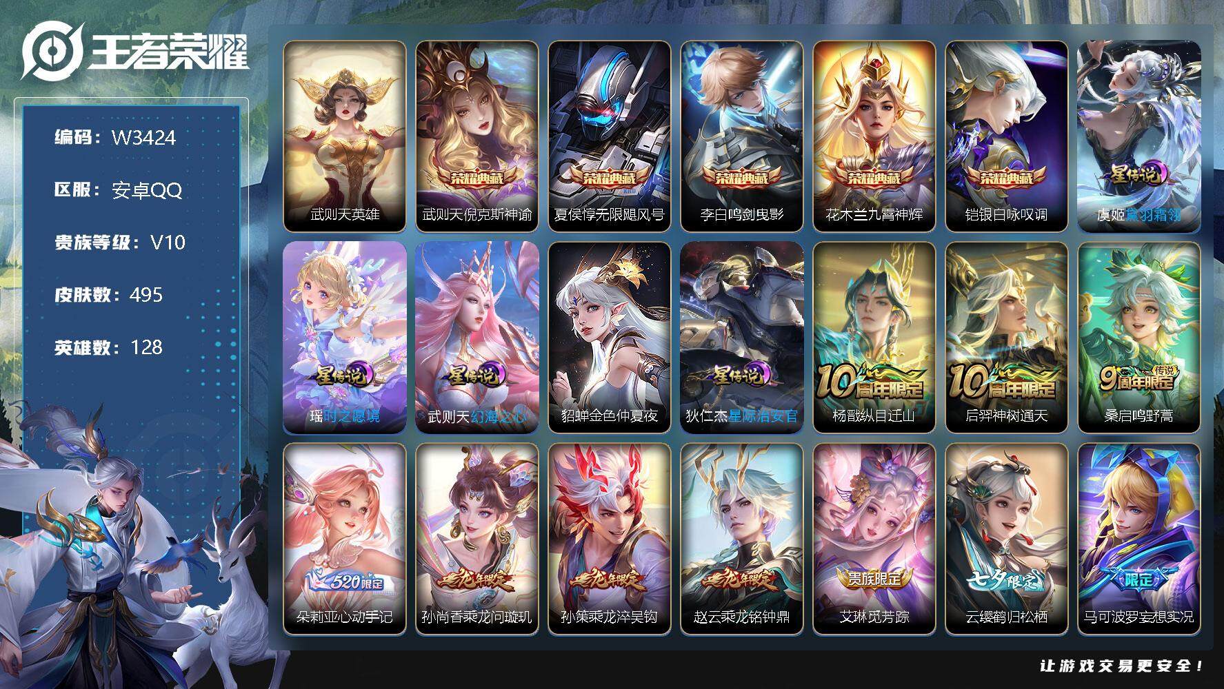 王者荣耀账号安卓QQ128英雄-495皮肤-【W3424】安卓Q区-无二次-贵10-128英雄-495皮肤-6典藏（武则