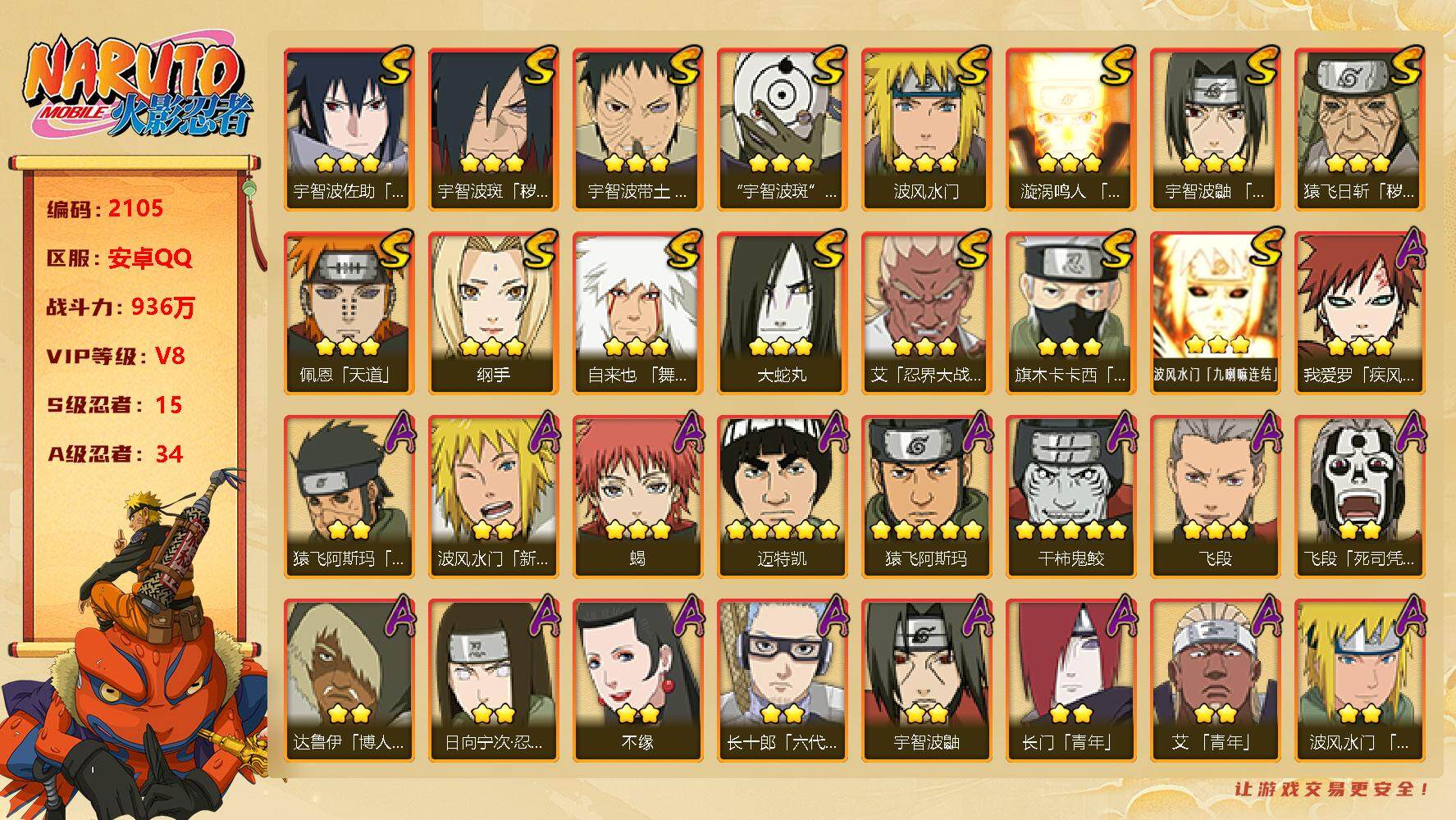 火影忍者账号安卓QQv8,936w战力，15S级忍者数-34A级忍者数，传说自来也61片，博人传桃式60片，最终章舍人80片。ME1783
【S级忍者】：猿飞日斩「秽土转生」(3星)，宇智波斑「秽土转生·解」(3星)，