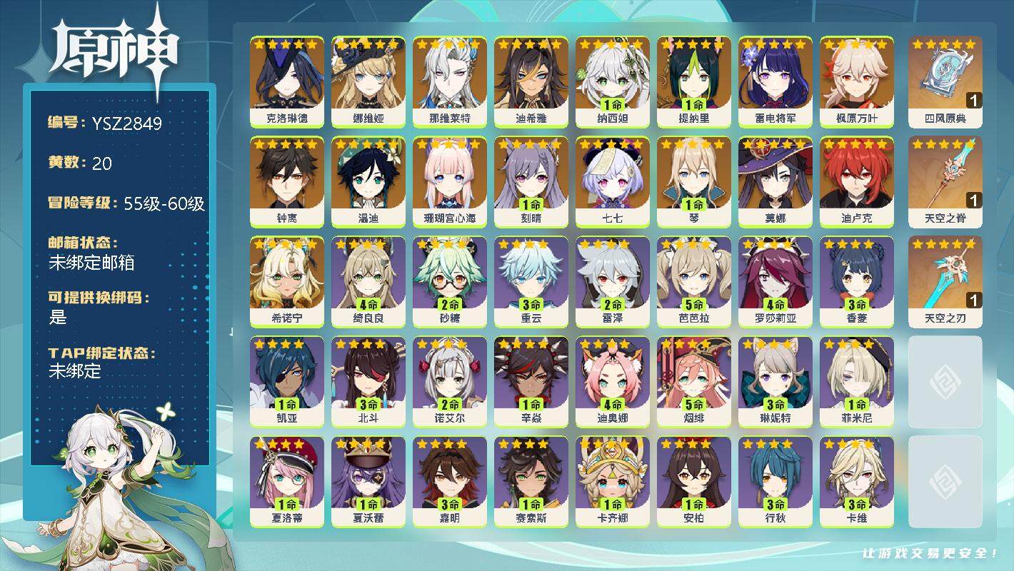 原神账号官服 天空岛【YSZ2849】57级/20黄/男主/18个五星角色/3个五星武器/0命希诺宁/0命克洛琳德/0命娜维娅/0命那维莱特/0命迪希雅/1命纳西妲/1命提纳里/0命珊瑚宫心海/0命雷电将军/0命枫原万