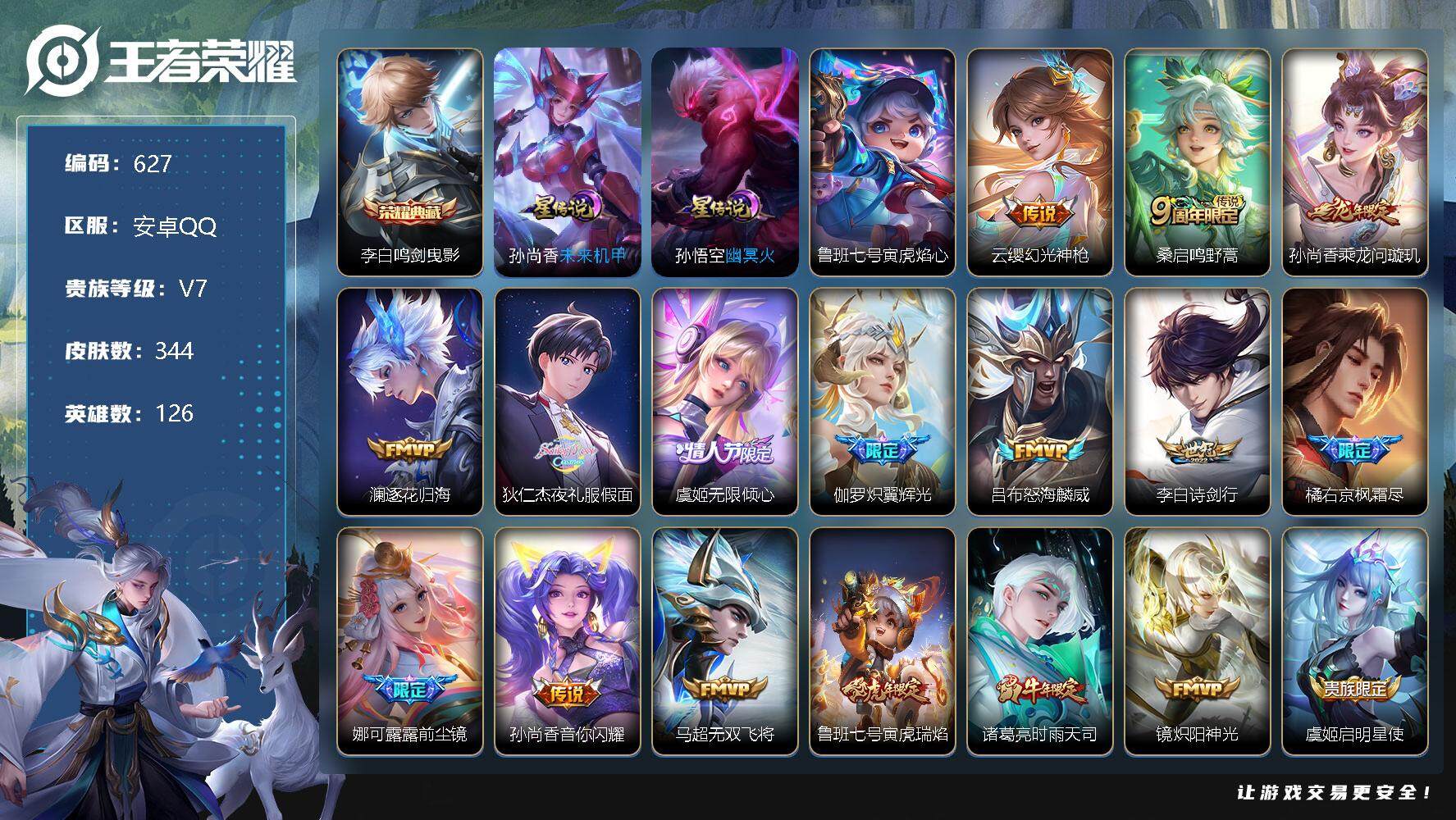 王者荣耀账号安卓QQ126英雄-344皮肤-账号亮点：打野37段 发育路44段 10市标 李白鸣剑曳影 云缨幻光神枪，桑