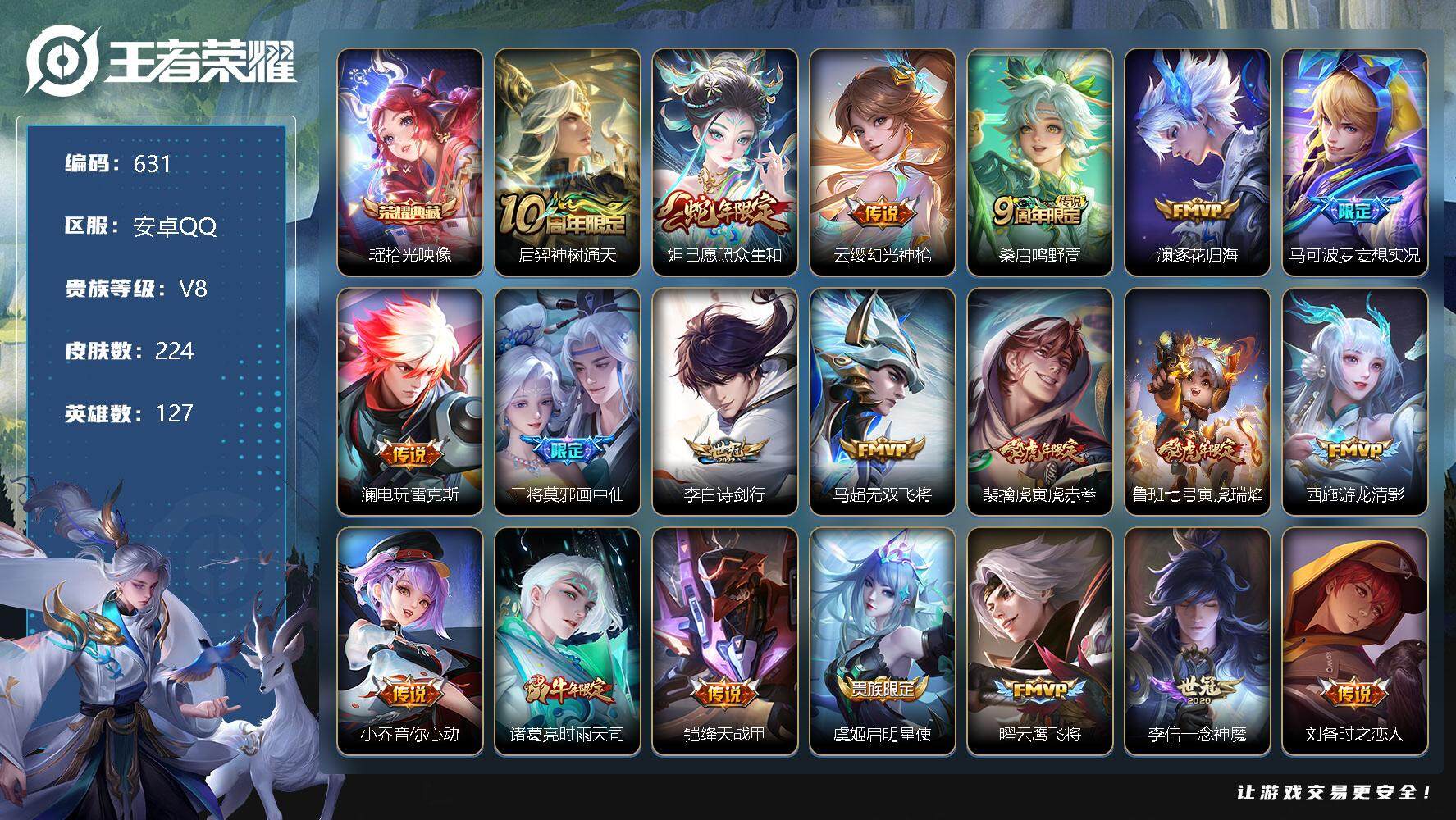王者荣耀账号安卓QQ127英雄-224皮肤-账号亮点：18按键 瑶拾光映像 后羿神树通天，妲己愿照众生和，云缨幻光神枪，