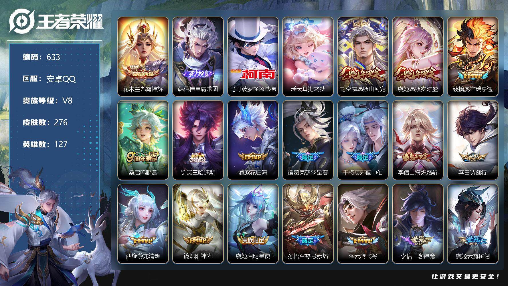 王者荣耀账号安卓QQ127英雄-276皮肤-账号亮点：10按键 花木兰九霄神辉 韩信群星魔术团 马可波罗怪盗基德，瑶大耳