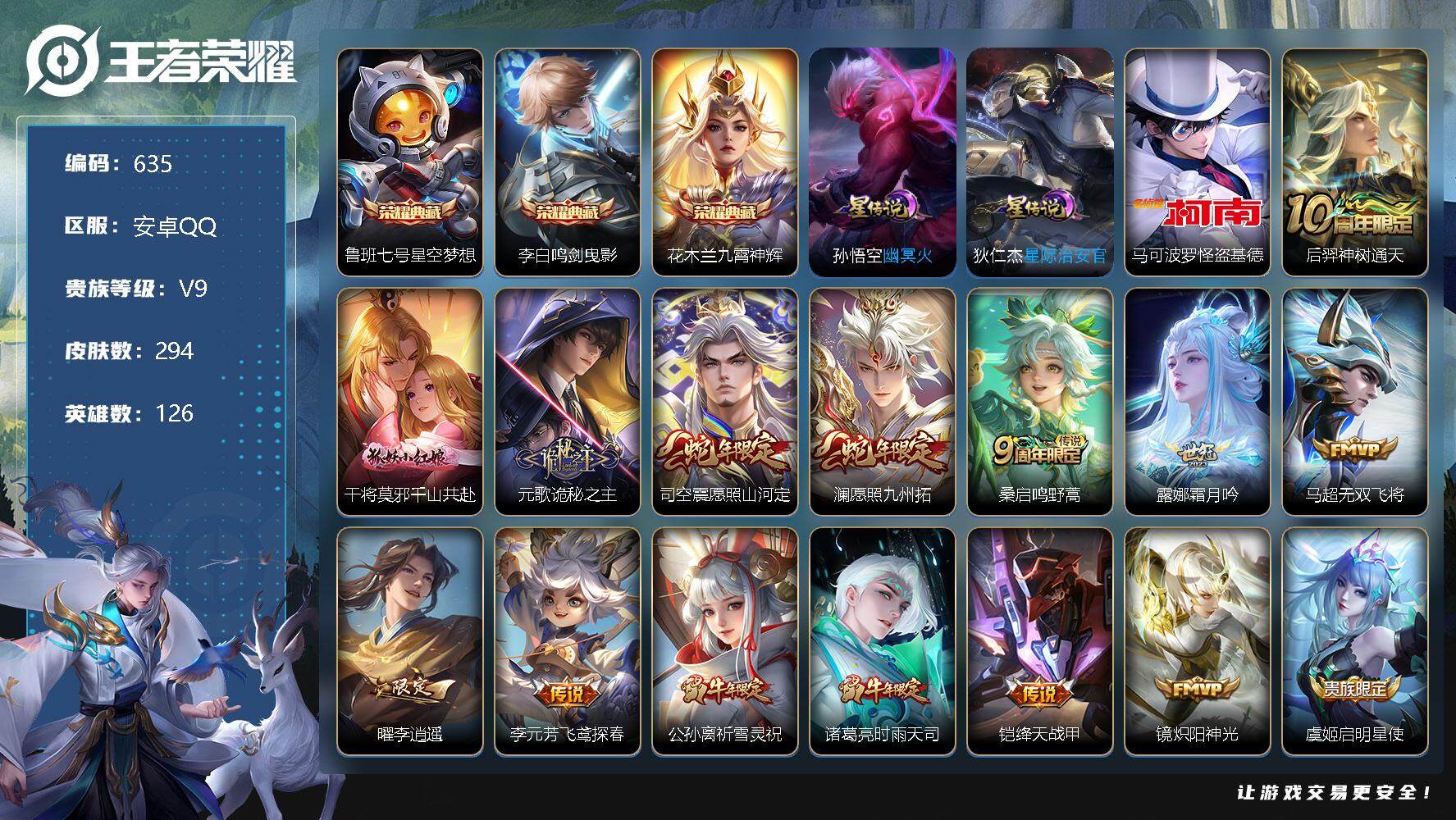 王者荣耀账号安卓QQ126英雄-294皮肤-账号亮点：打野40段 对抗路32段 2金标 7市标 鲁班七号星空梦想，李白鸣