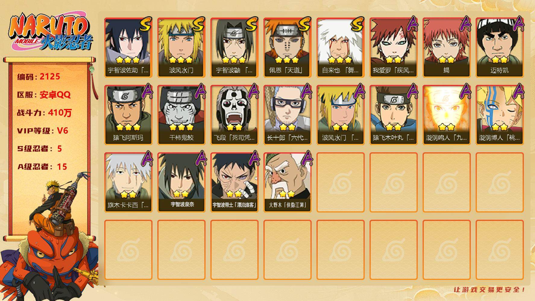 火影忍者账号安卓QQV6 5S 15A 410W战力 有真容卡卡西、漂泊带土、侠隐大野木等热门A忍。YY1481
【S级忍者】：宇智波鼬「须佐能乎」(3星)，自来也「舞之豪杰」(3星)，波风水门(3星)，佩恩「天道」(
