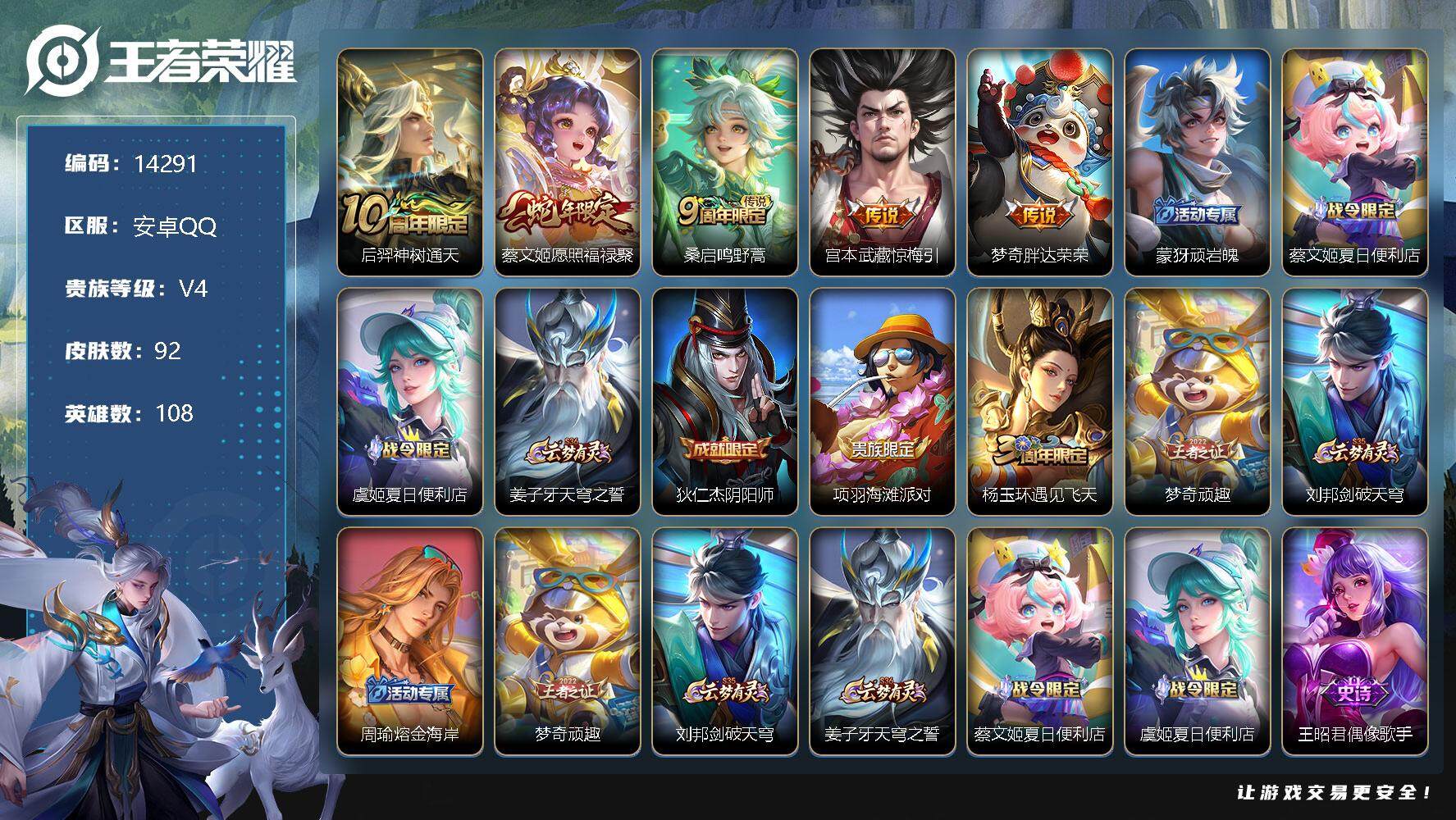 王者荣耀账号安卓QQ可换绑【性价比优质号 金标明世隐 金标庄周】 2按键 4450星币 4王者印记 五级铭文80 可二次BX1208 安卓Q-V4-92皮肤-5传说-17史诗【英雄全皮】：孙权全皮【传说皮肤】：后羿神树