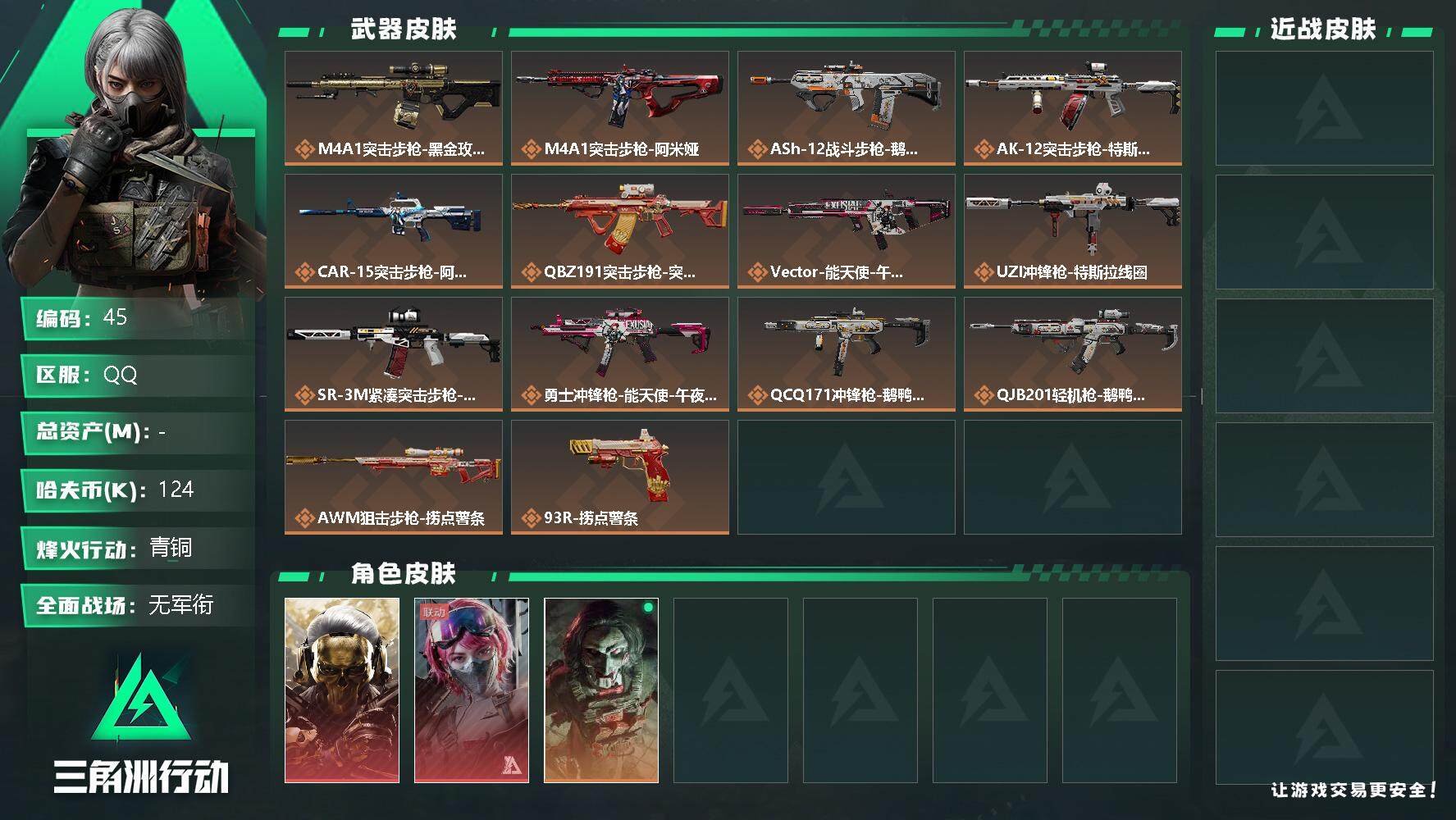 三角洲行动账号QQ【LX41902】239818k哈伏币-229m流动资产-60烽火等级-青铜
【干员外观】：红狼-蚀金玫瑰，红狼-电锯惊魂，蛊-能天使午夜邮差
【传说级普通外观】：勇士冲锋枪-能天使-午夜邮差，QC