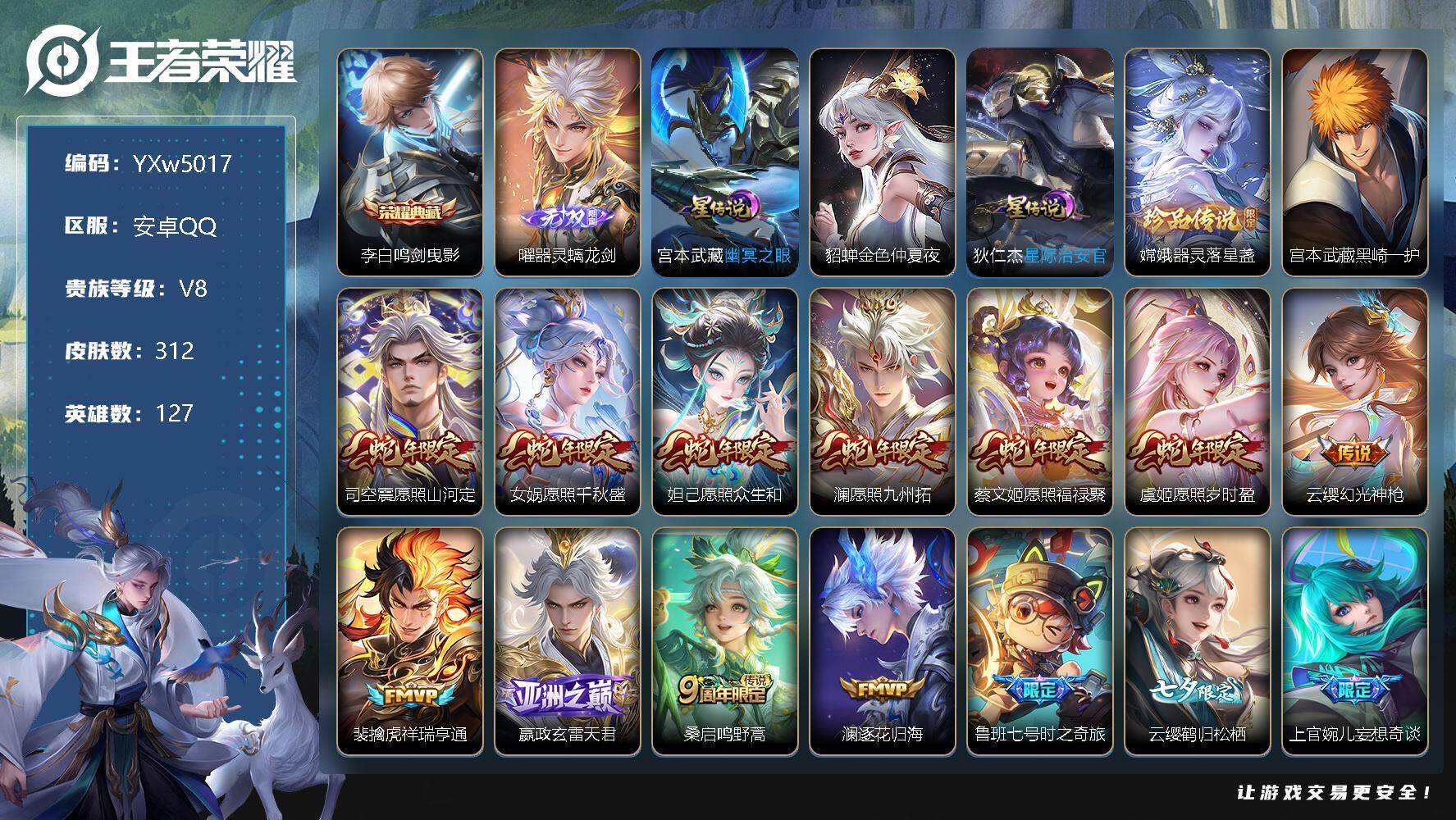 王者荣耀账号安卓QQ127英雄-312皮肤-【店长推荐·曜器灵螭龙剑·鸣剑曳影·满蛇年限定·祥瑞亨通·器灵落星盏·黑崎一