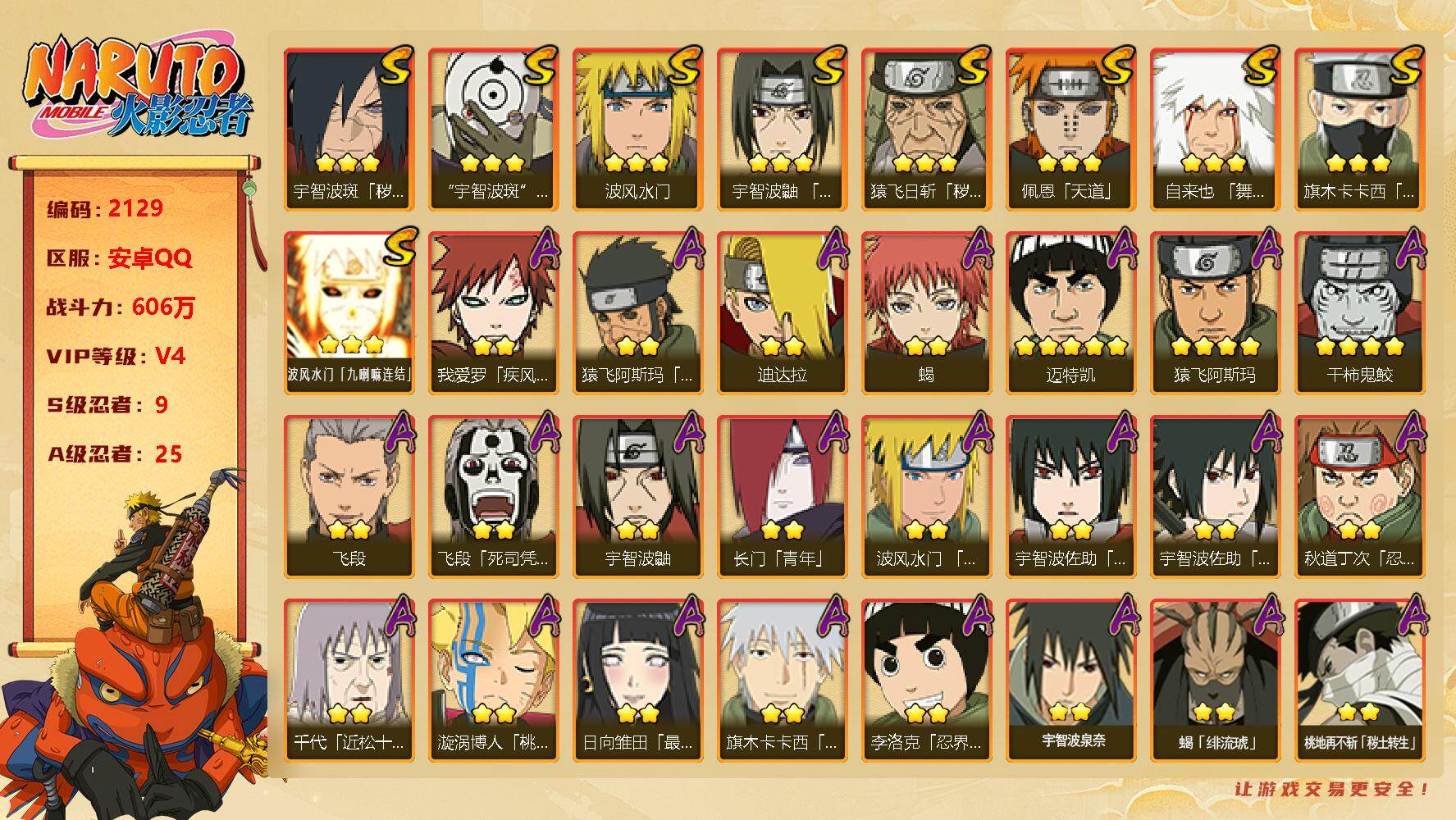 火影忍者账号安卓QQV4，9S，25A，606W战力，有最终章雏田、真容卡卡西、秽土再不斩、侠隐大野木等热门A忍。YY1485
【S级忍者】：猿飞日斩「秽土转生」(3星)，宇智波斑「秽土转生·解」(3星)，宇智波鼬「须