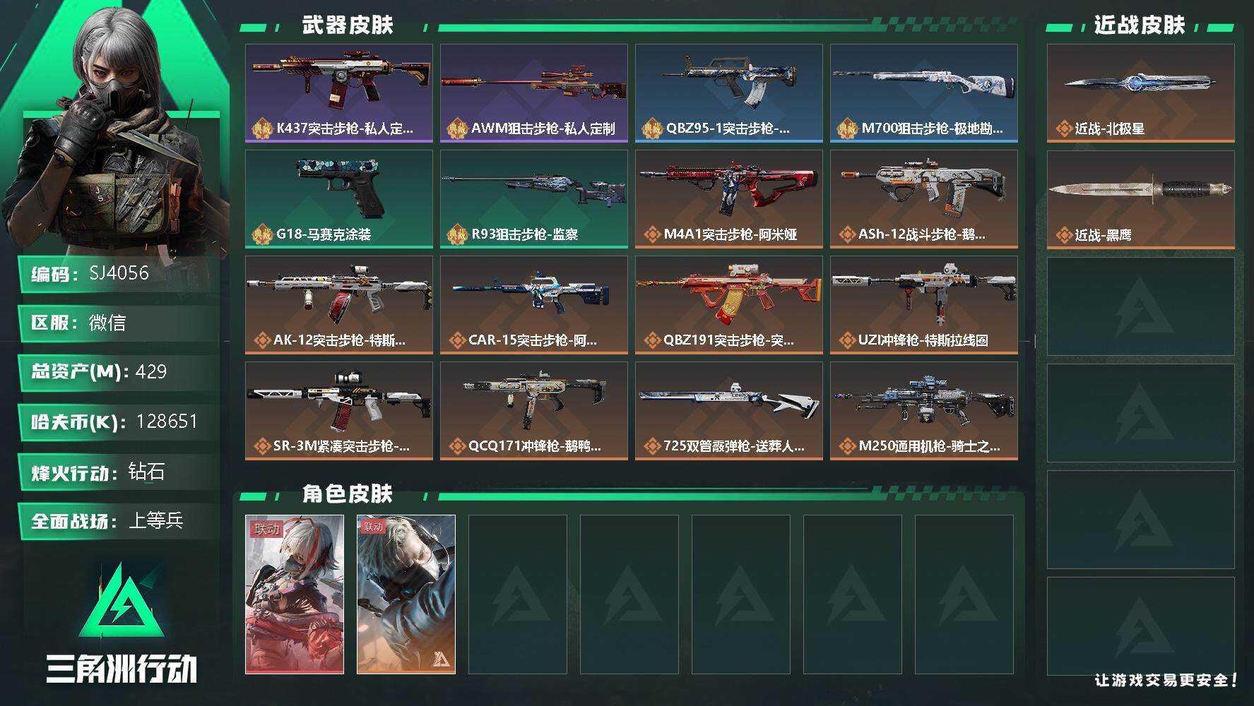 三角洲行动账号VX【SJ4056】总资产(M)：429M/哈夫币(K)：128651K/哈夫币(K)：128651K/全面战场等级：14_段位：上等兵/烽火地带等级：60_段位：钻石/骇爪-维什戴尔/蜂医-送葬人·无