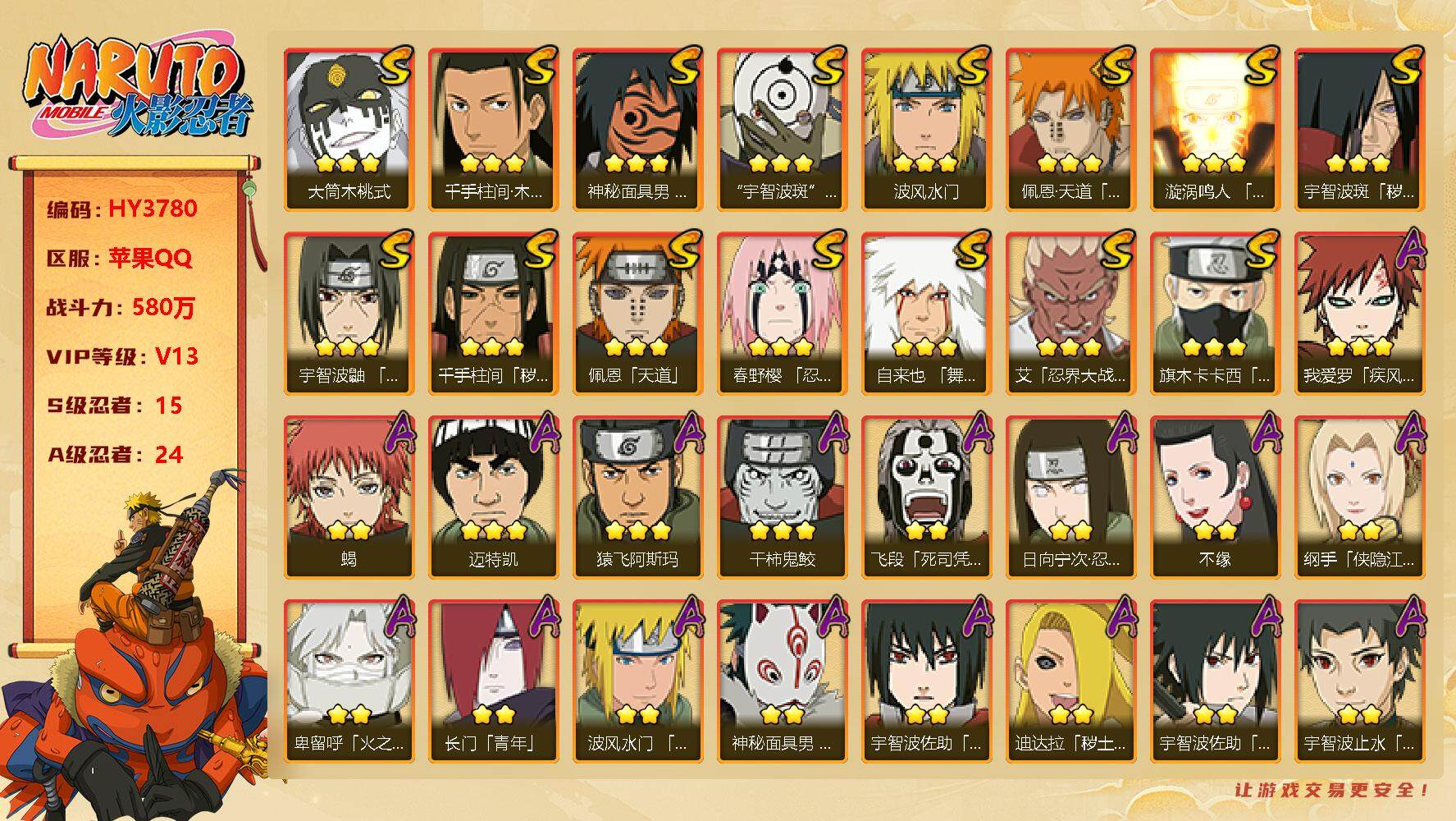 火影忍者账号苹果QQ【HY3780】V13/战力580W/S忍15/A忍24/秽土斑/日向宁次「忍界大战」/侠影纲手/死