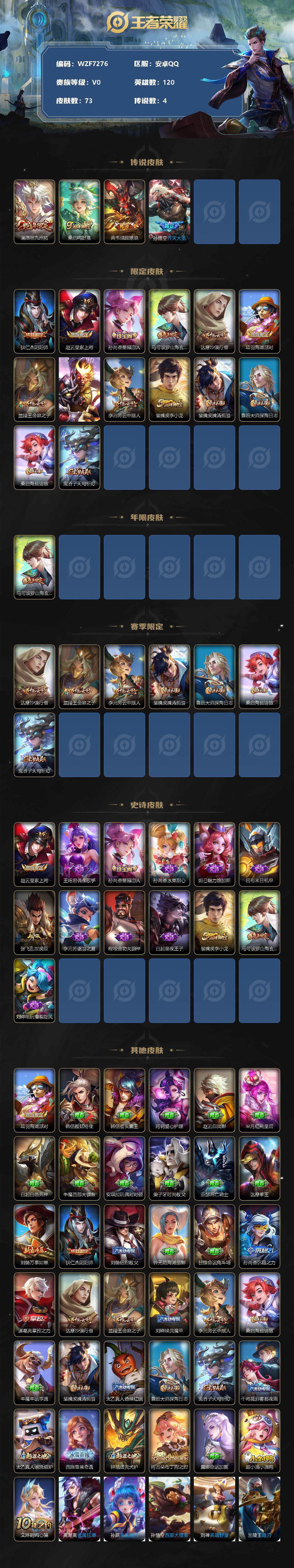 王者荣耀账号安卓QQ【WZF7276】贵族0/皮肤73/传说4/史诗13/英雄120/愿照·九州拓/鸣野蒿/战鼓燎原/齐天大圣/狄仁杰阴阳师/赵云皇家上将/孙尚香-时之恋人/山海玄木吟/达摩沙漠行僧/项羽海滩派对/兰陵